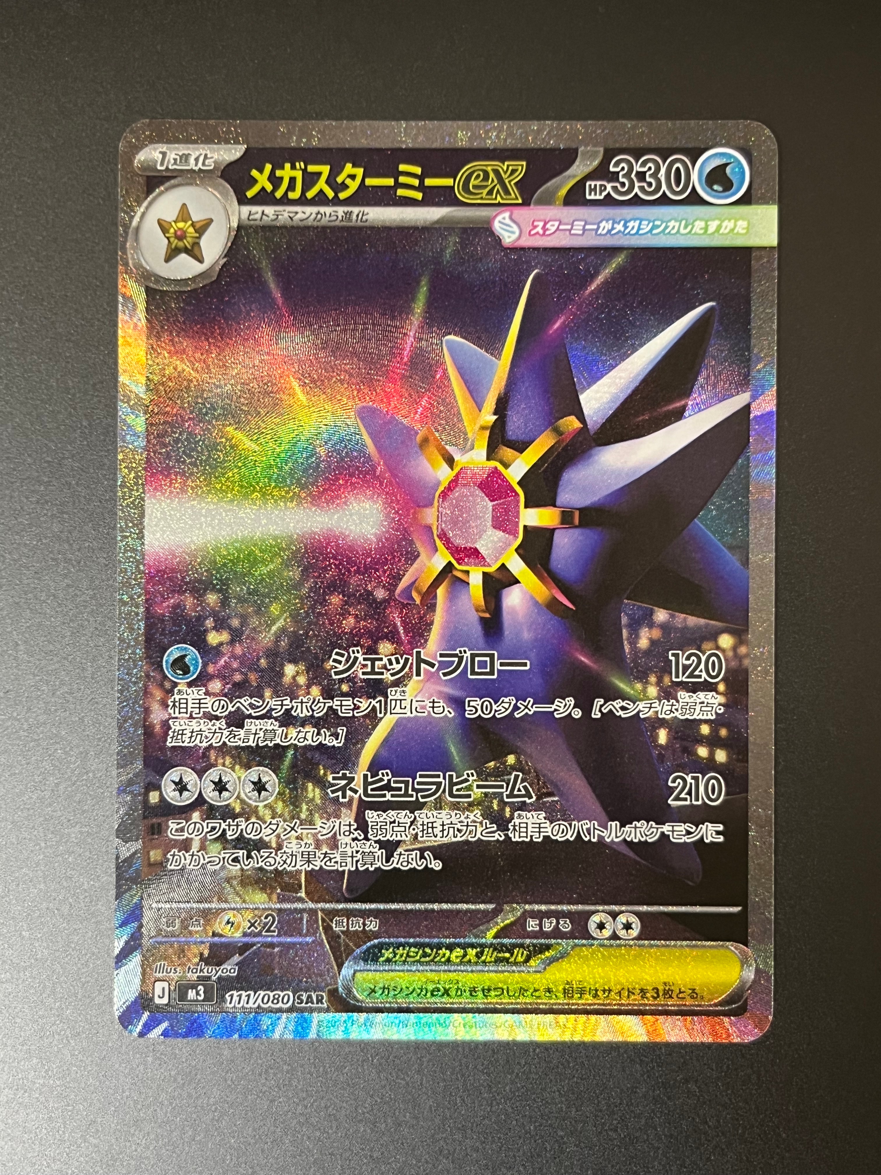 メガスターミーex SAR [M3 111/080](拡張パック「ムニキスゼロ」)