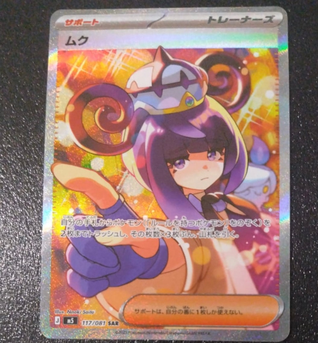 ムク SAR [M5 117/081](拡張パック「アビスアイ」)通販・買取・相場