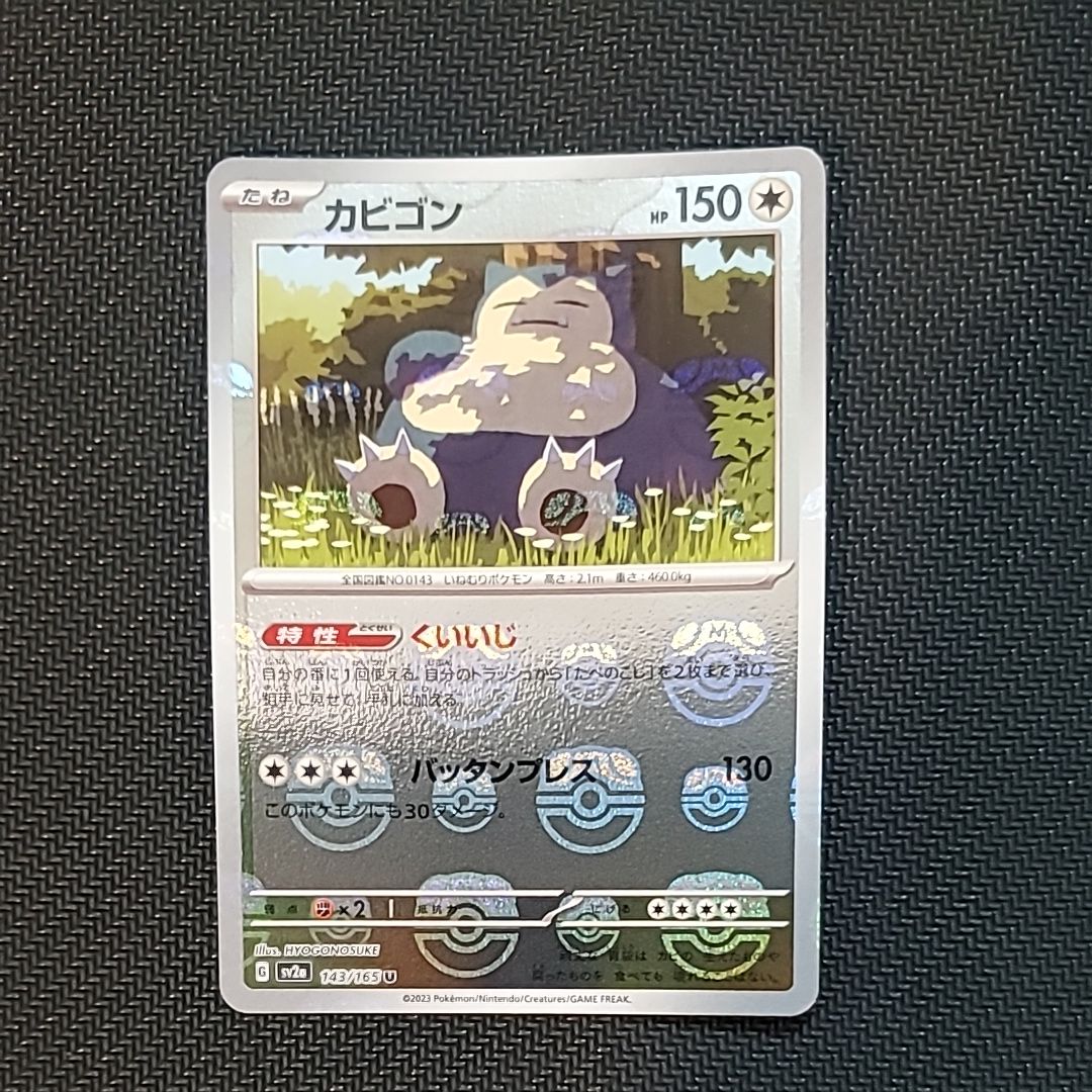 カビゴン U: マスターボールミラー[SV2a 143/165](強化拡張パック「ポケモンカード151」)