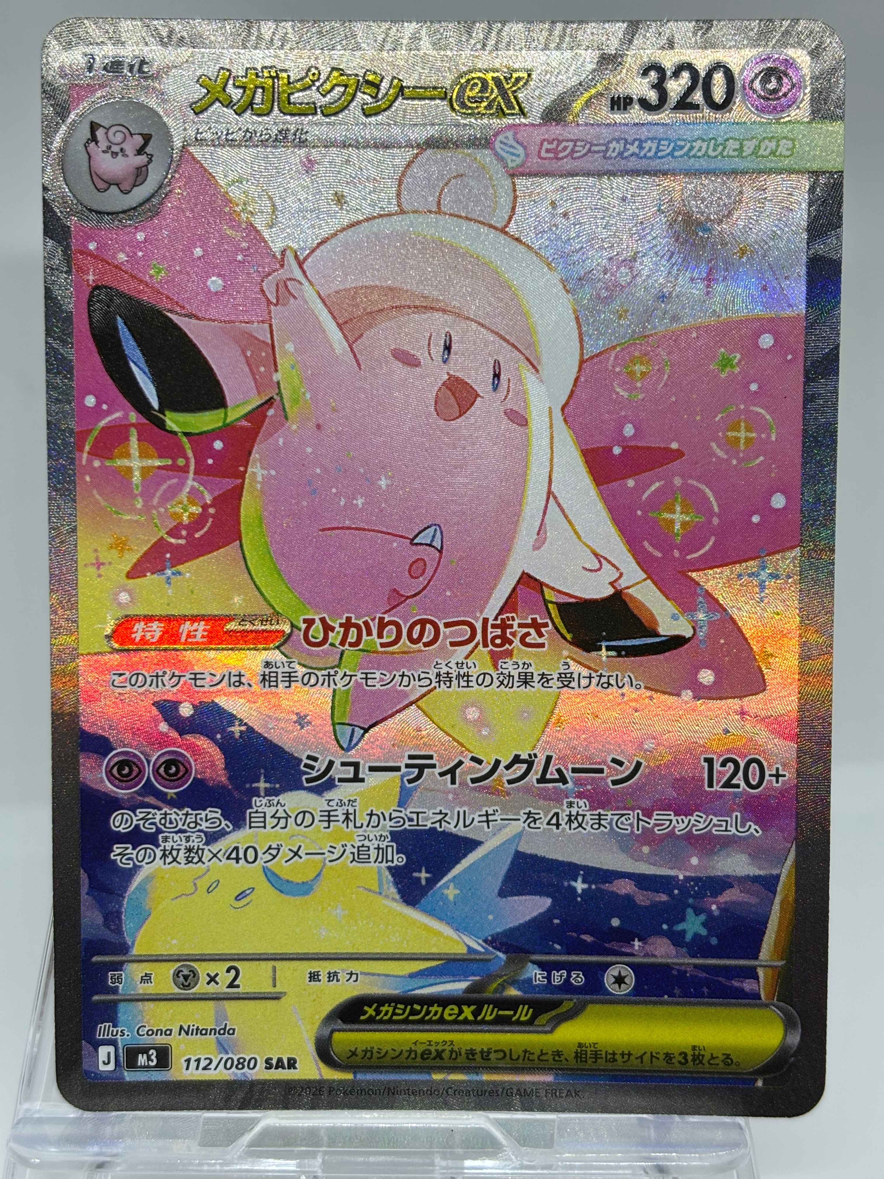 リーリエのピッピex SAR仕様 [MC 765/742](スタートデッキ100「バトル