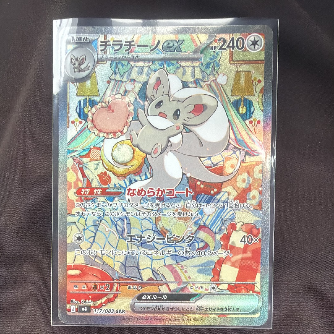 チラチーノex SAR [M4 117/083](拡張パック「ニンジャスピナー」)