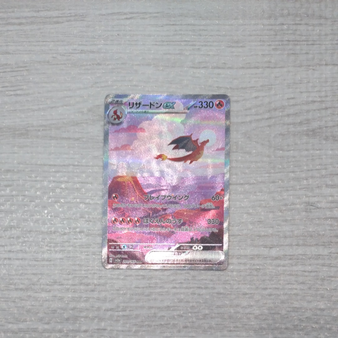 リザードンex SAR [SV2a 201/165](強化拡張パック「ポケモンカード151」)