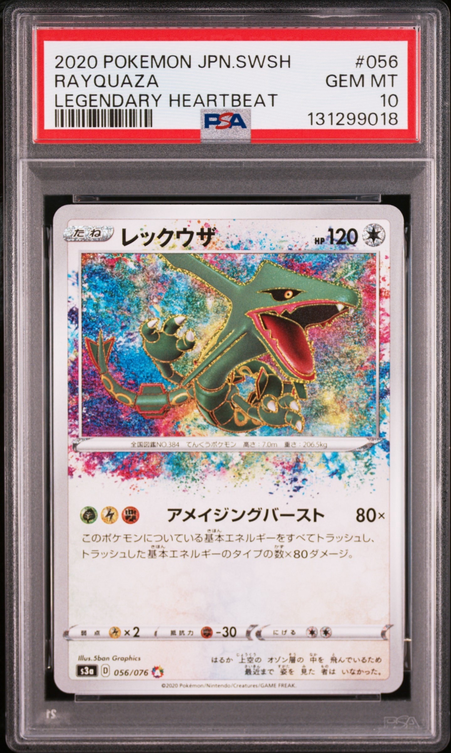 状態A】レックウザ AR[S3a 056/076](強化拡張パック「伝説の鼓動」) 1