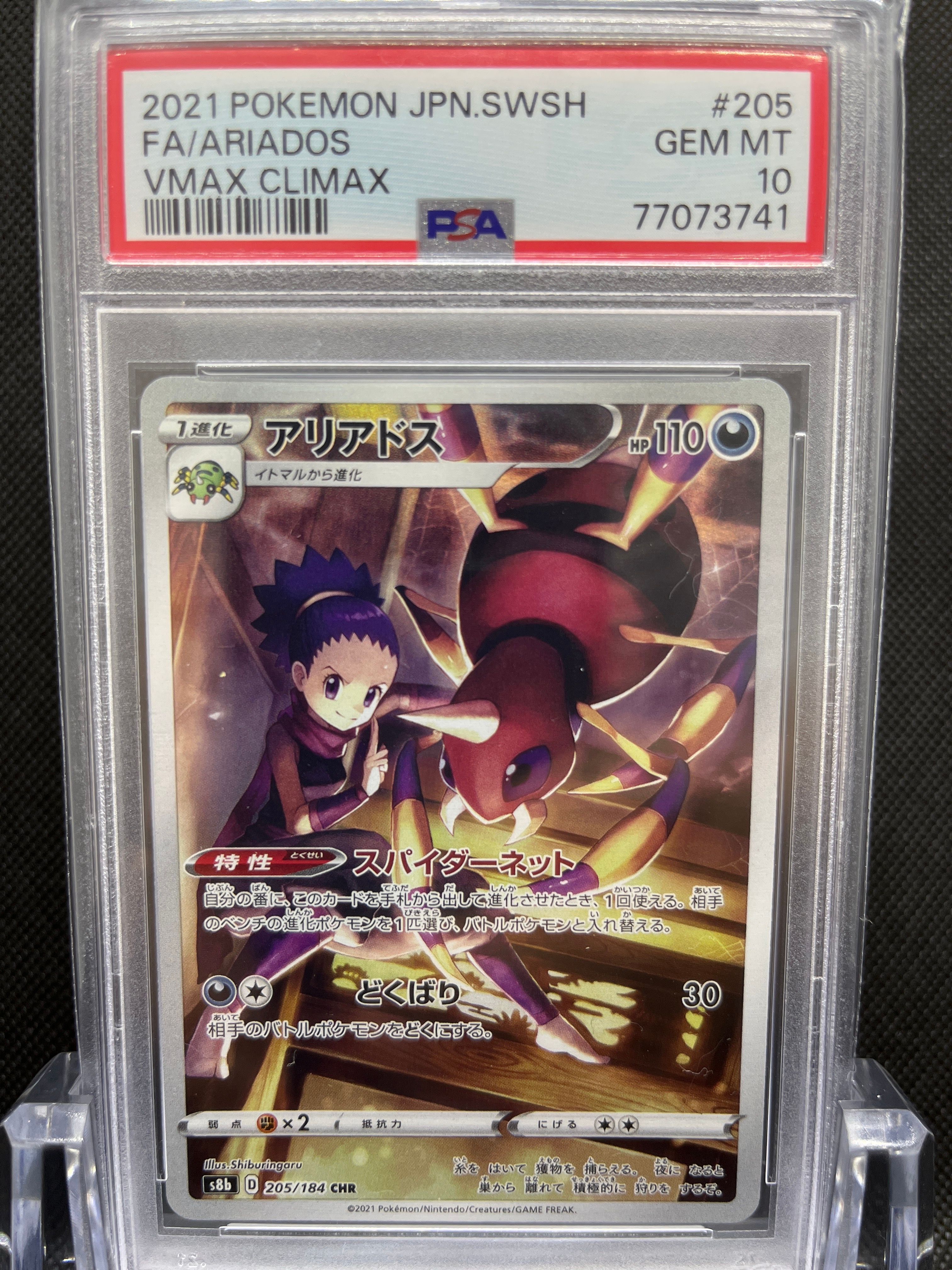 アリアドス CHR[s8b 205/184](ハイクラスパック「VMAXクライマックス」)