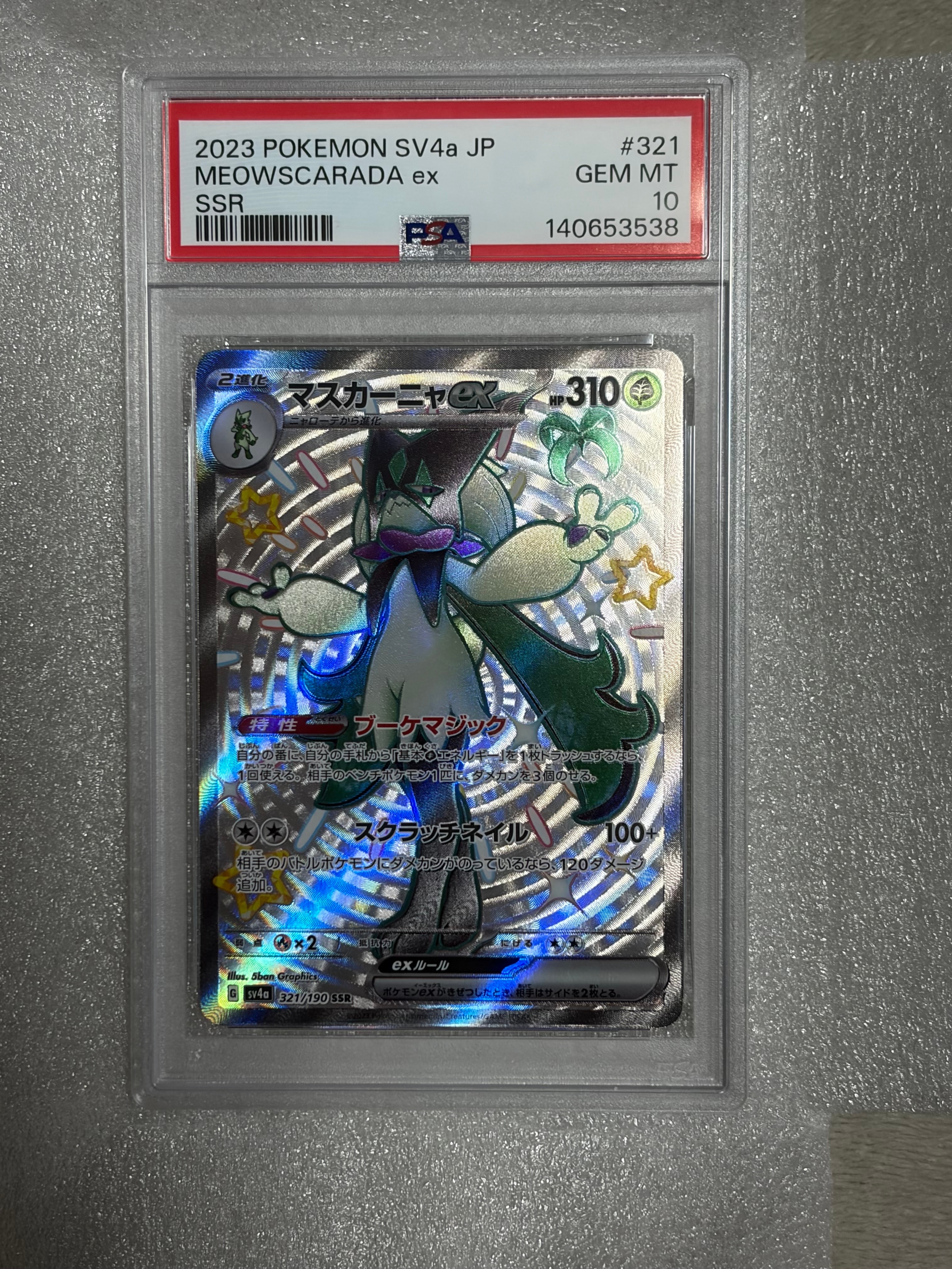 マスカーニャex SSR[SV4a 321/190](ハイクラスパック「シャイニートレジャーex」)