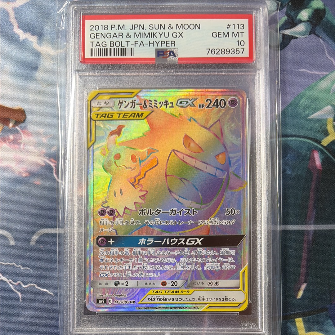 ゲンガー&ミミッキュGX HR [SM9 113/095](拡張パック「タッグボルト
