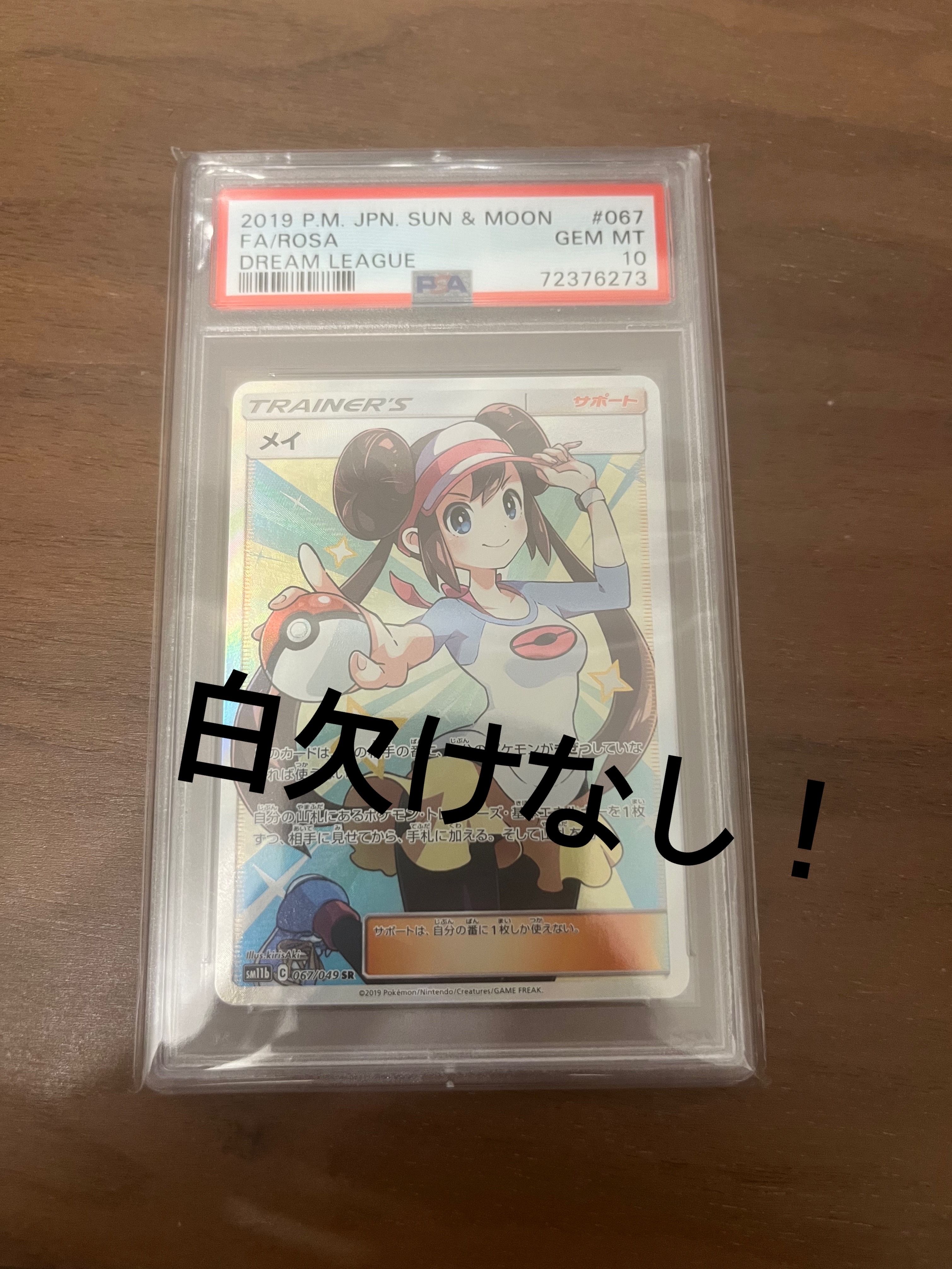 メイ SR[SM11b 067/049](強化拡張パック「ドリームリーグ」)