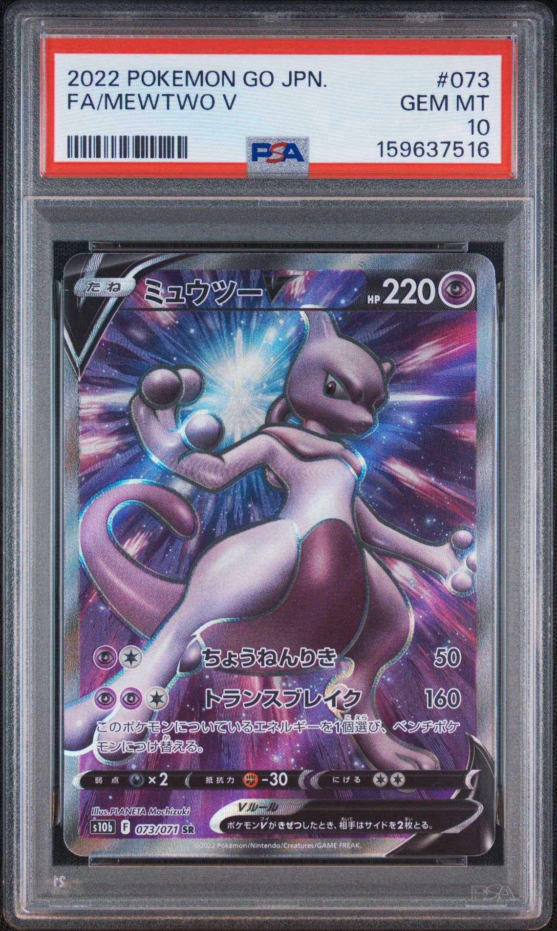 ミュウツーV SR[S10b 073/071](強化拡張パック「Pokemon GO」)