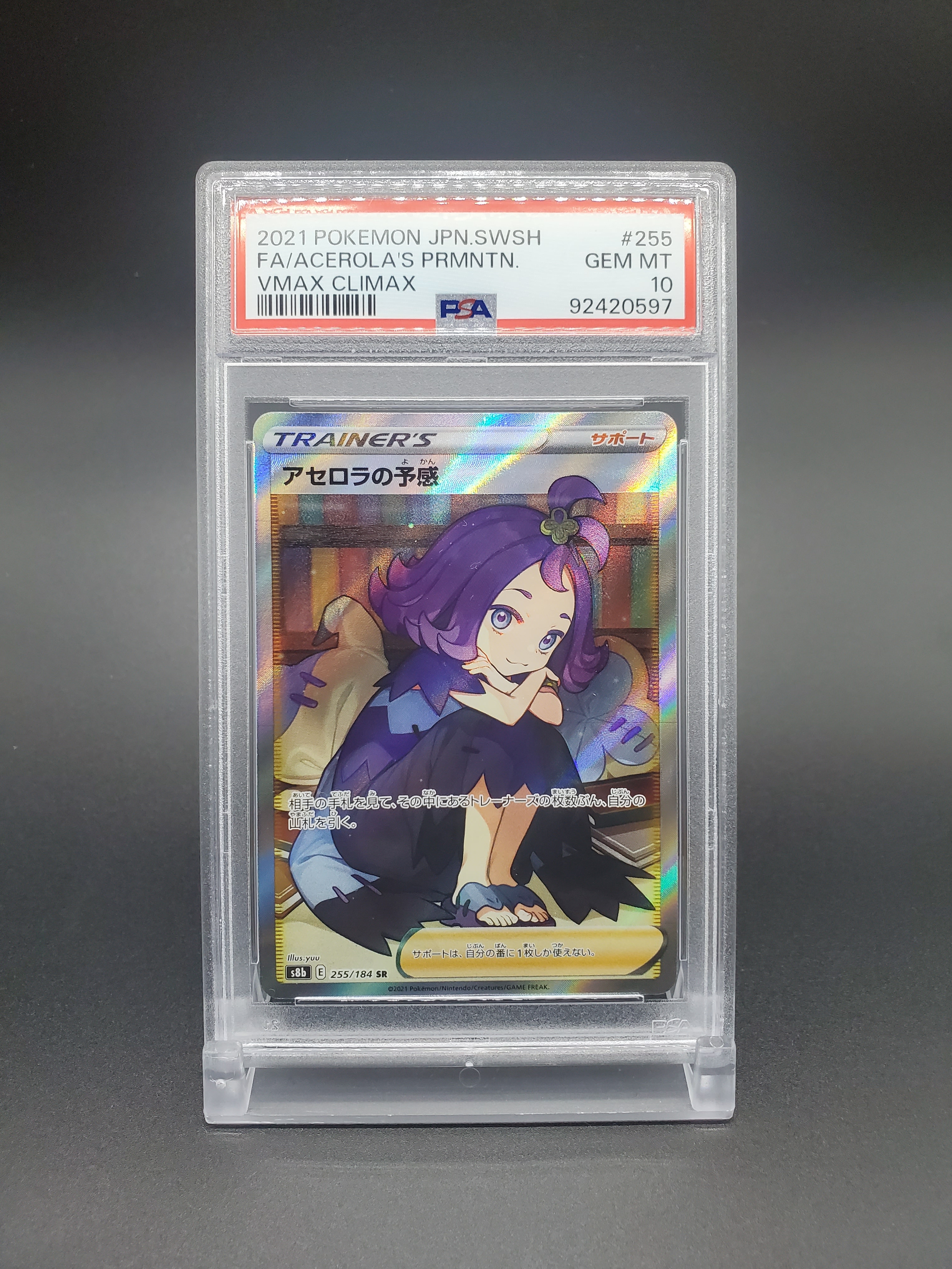 アセロラの予感 SR[S8b 255/184](ハイクラスパック「VMAXクライマックス」)