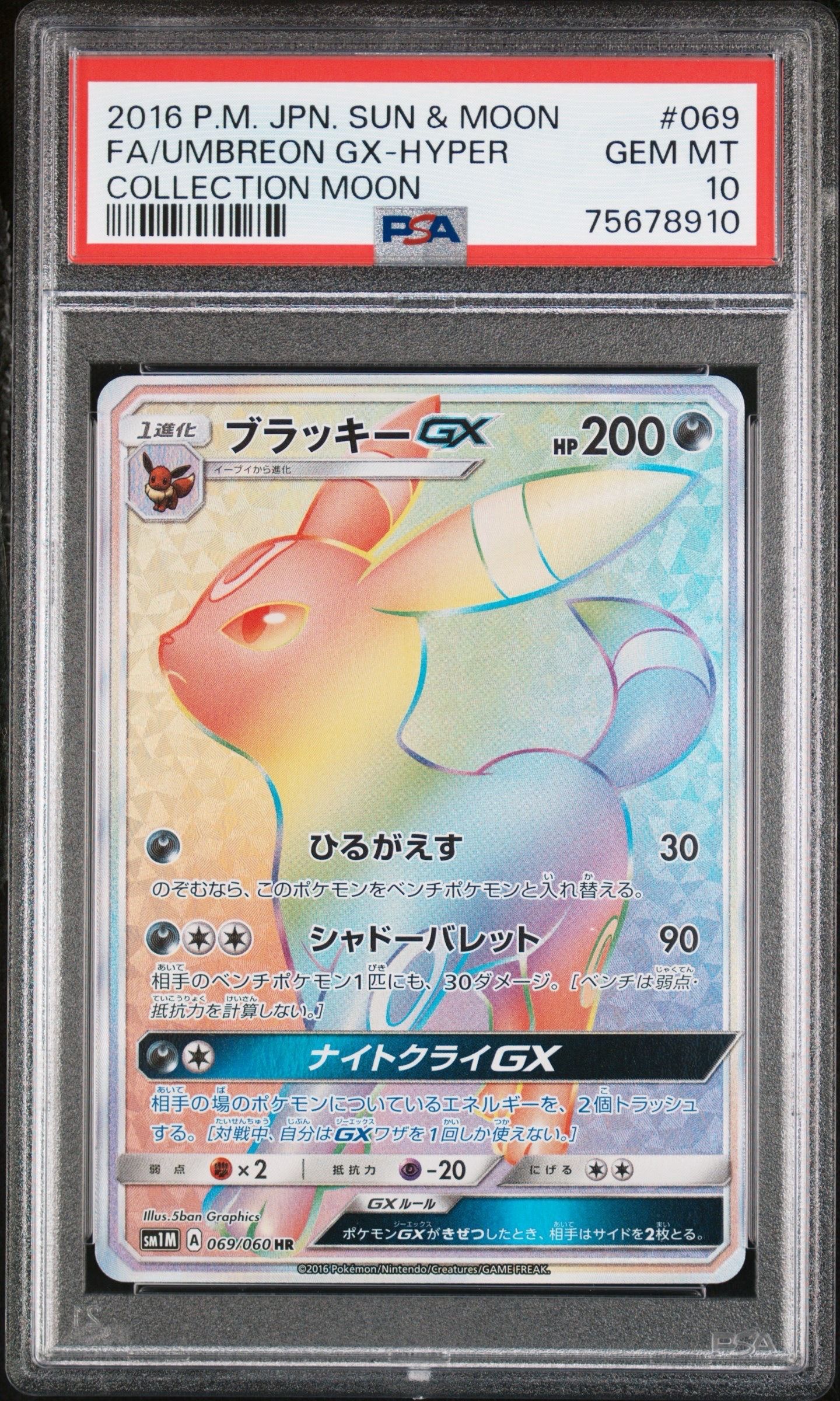 ブラッキーGX HR[SM1M 069/060](拡張パック「コレクション ムーン」)