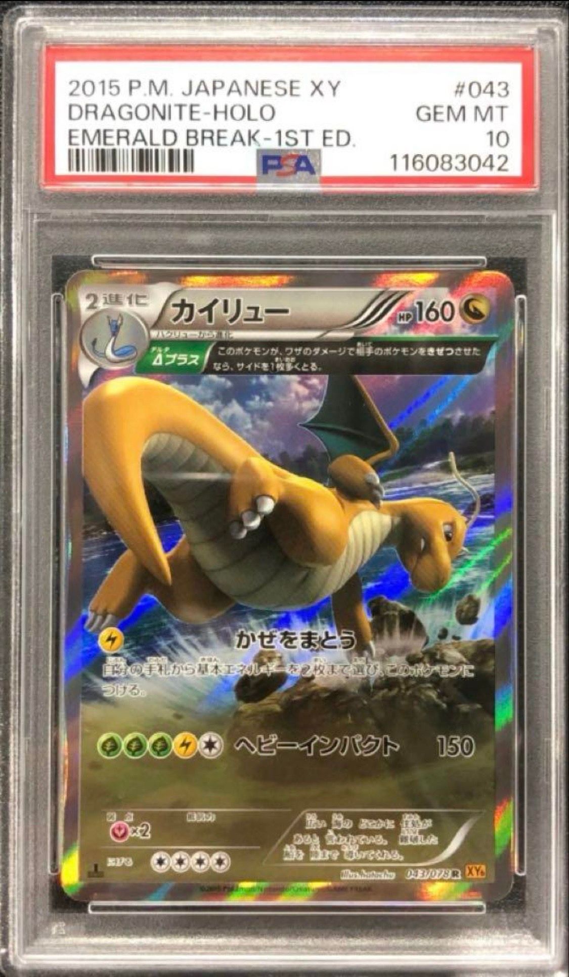 カイリュー R :1ED [XY6 043/078](拡張パック「エメラルドブレイク」)