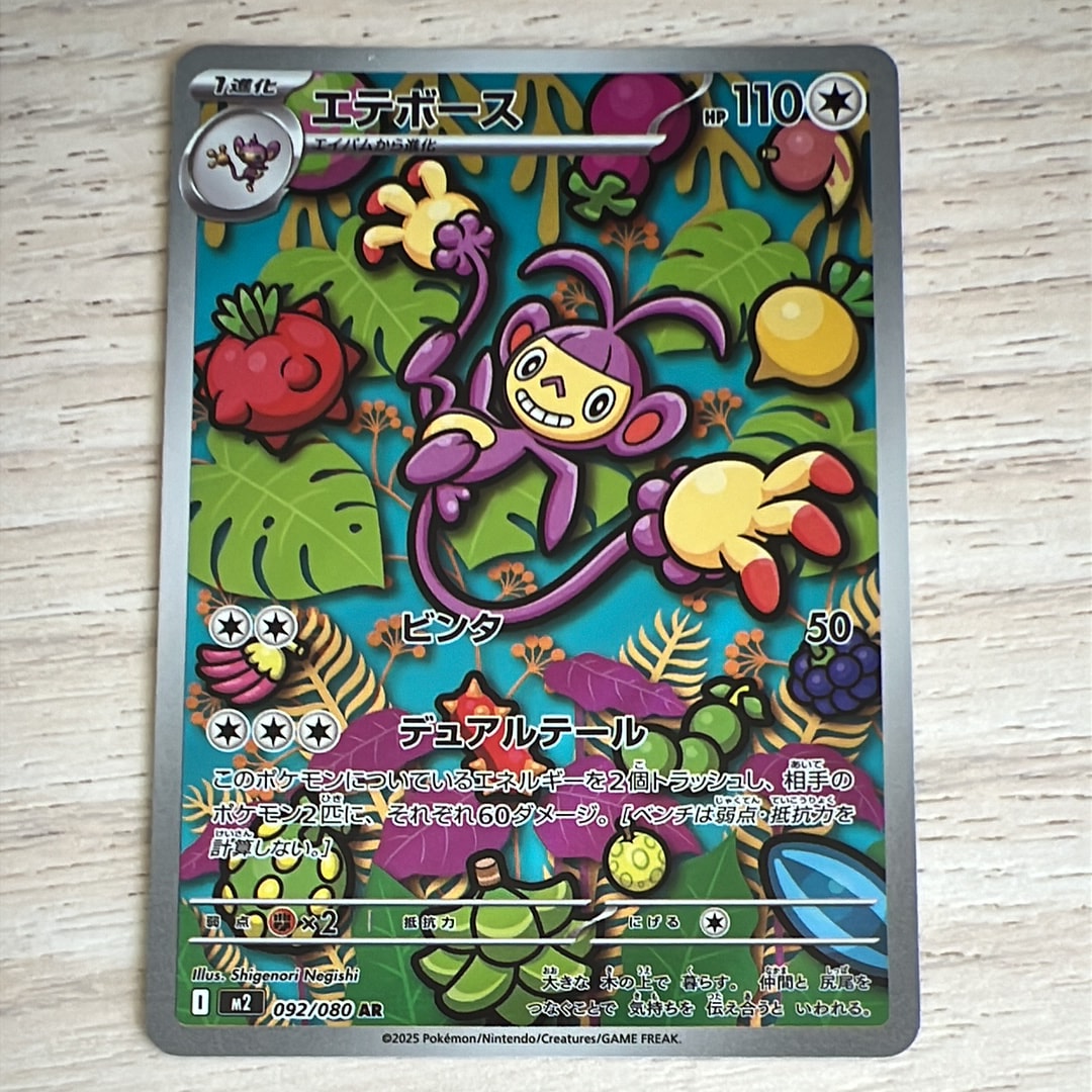 エテボース AR [M2 092/080](拡張パック「インフェルノX」)