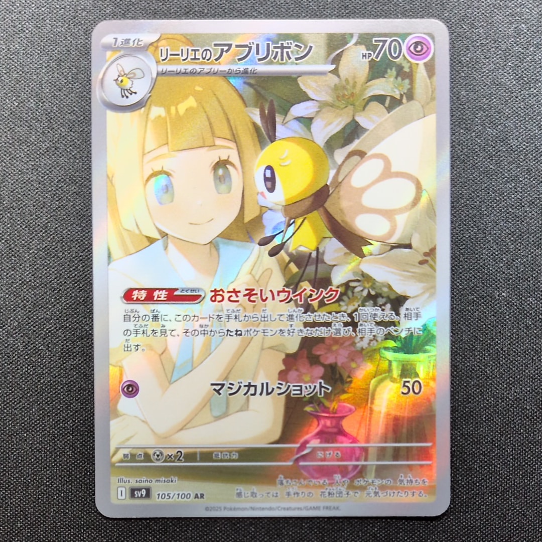 リーリエのアブリボン AR [SV9 105/100](拡張パック「バトルパートナーズ」)