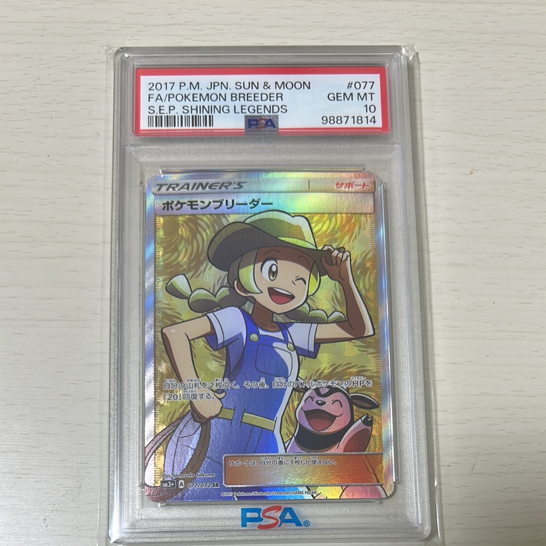 PSA10】ポケモンブリーダー SR[SM3+ 077/072](強化拡張パック「ひかる