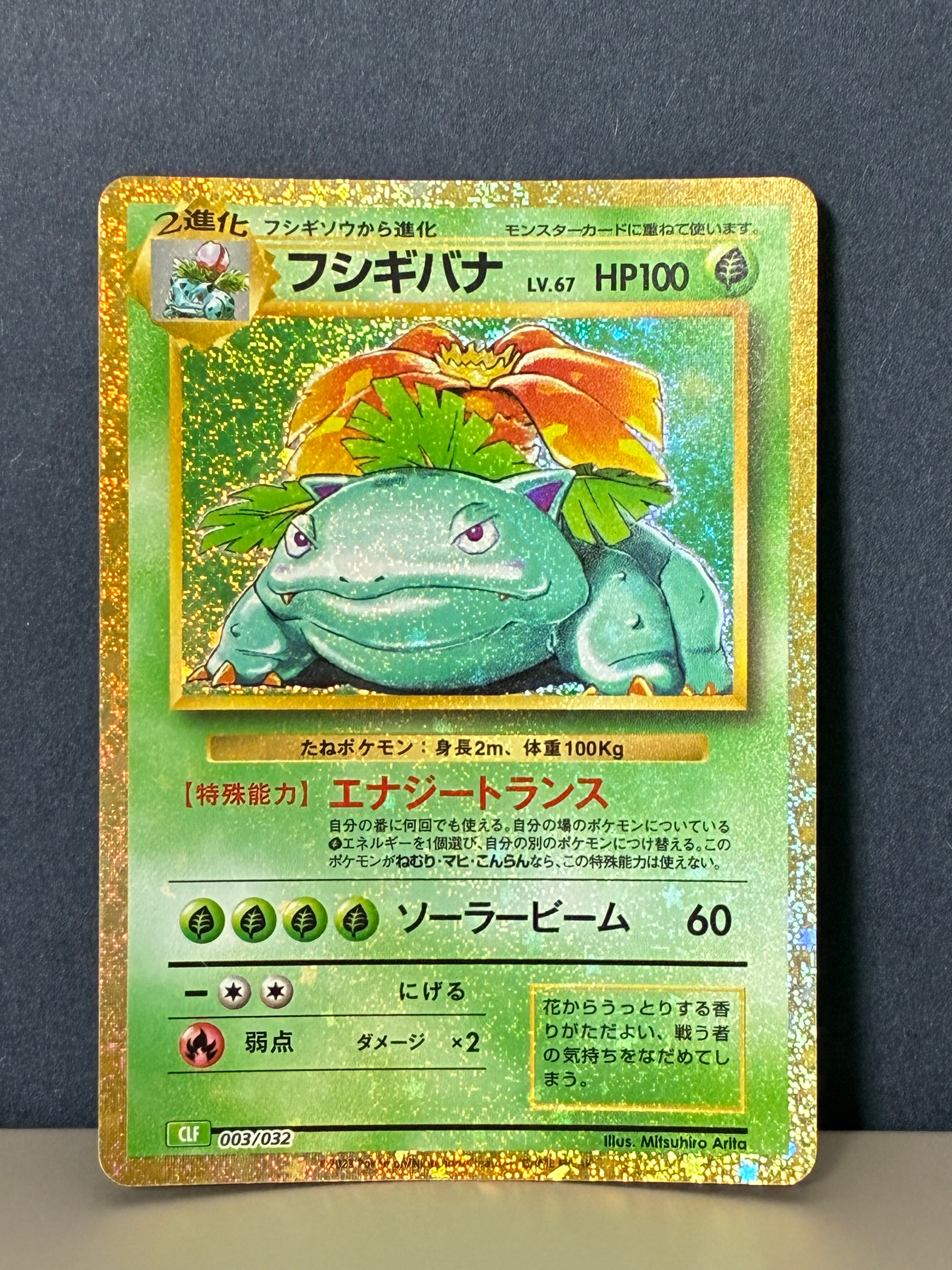 フシギバナ [CLF 003/032](ポケモンカードゲーム Classic)