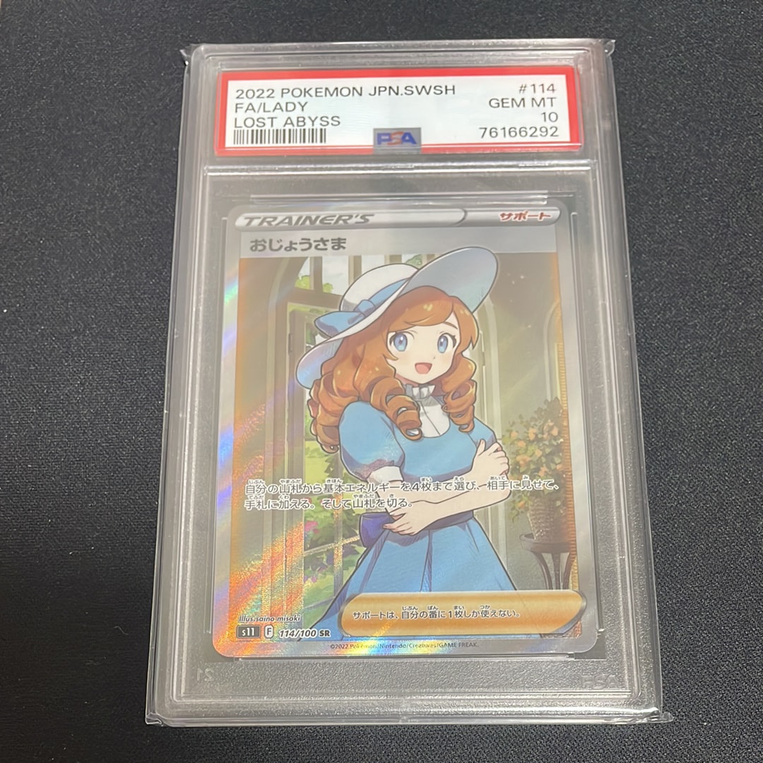 PSA10】おじょうさま SR[S11 114/100](拡張パック「ロストアビス」) 1