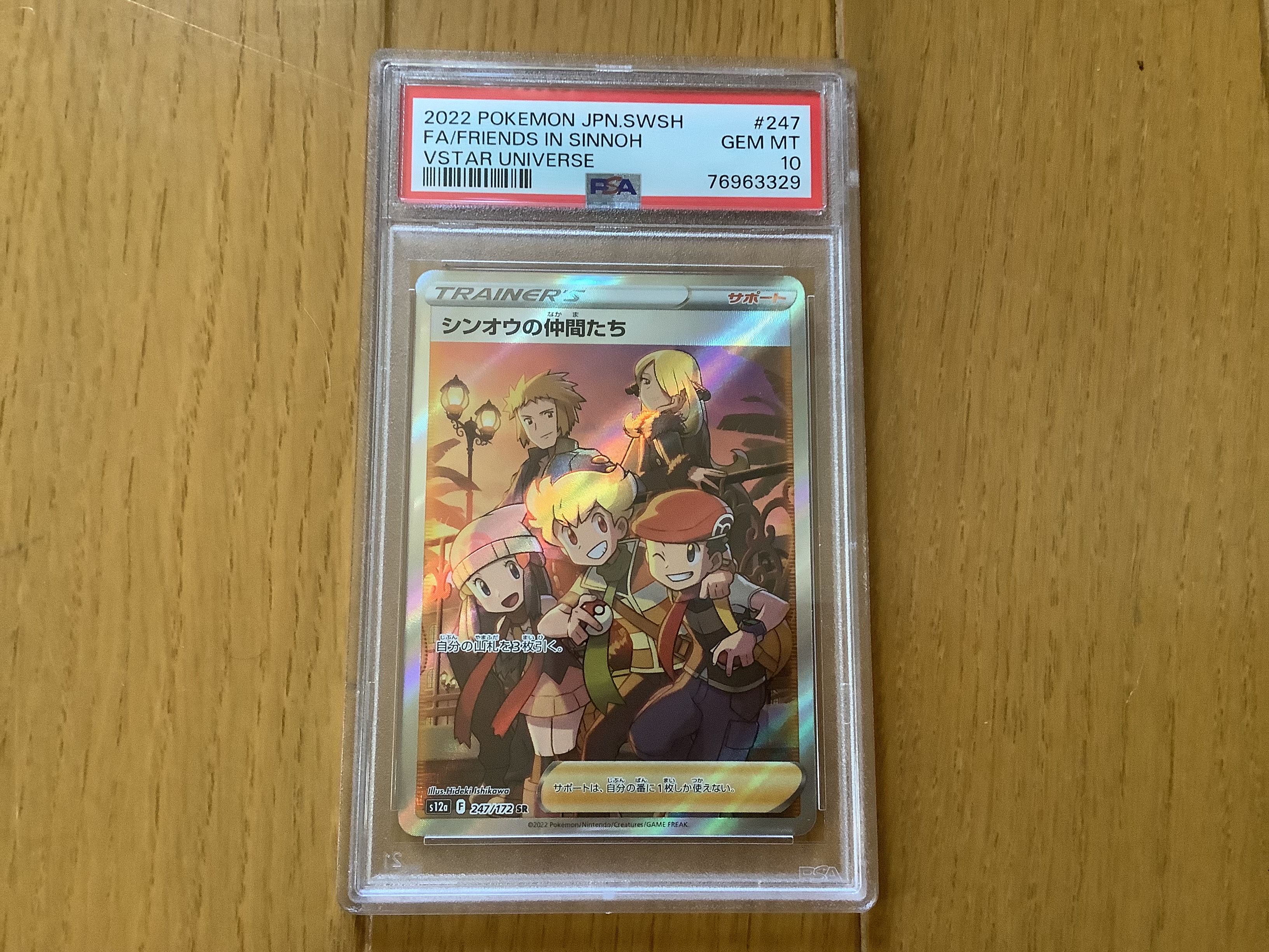 シンオウの仲間たち SR[s12a 247/172](ハイクラスパック「VSTARユニバース」)