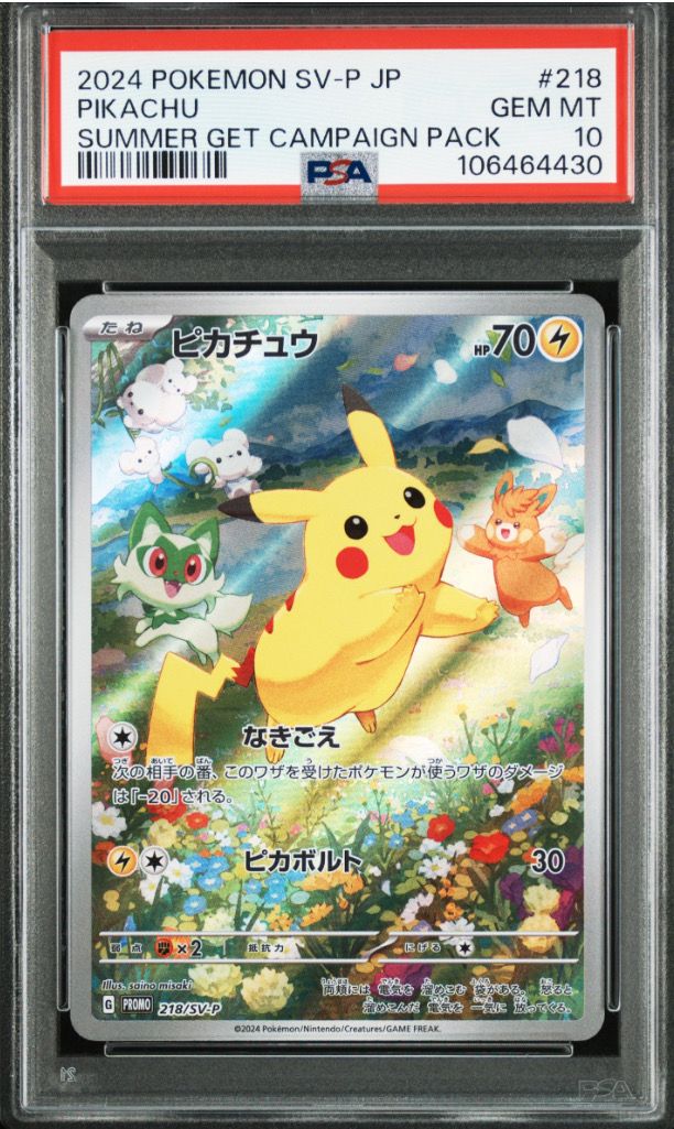ピカチュウ P [SV-P 218](プロモカードパック「ポケカの夏がキタ!プロモカードGetキャンペーン!」)
