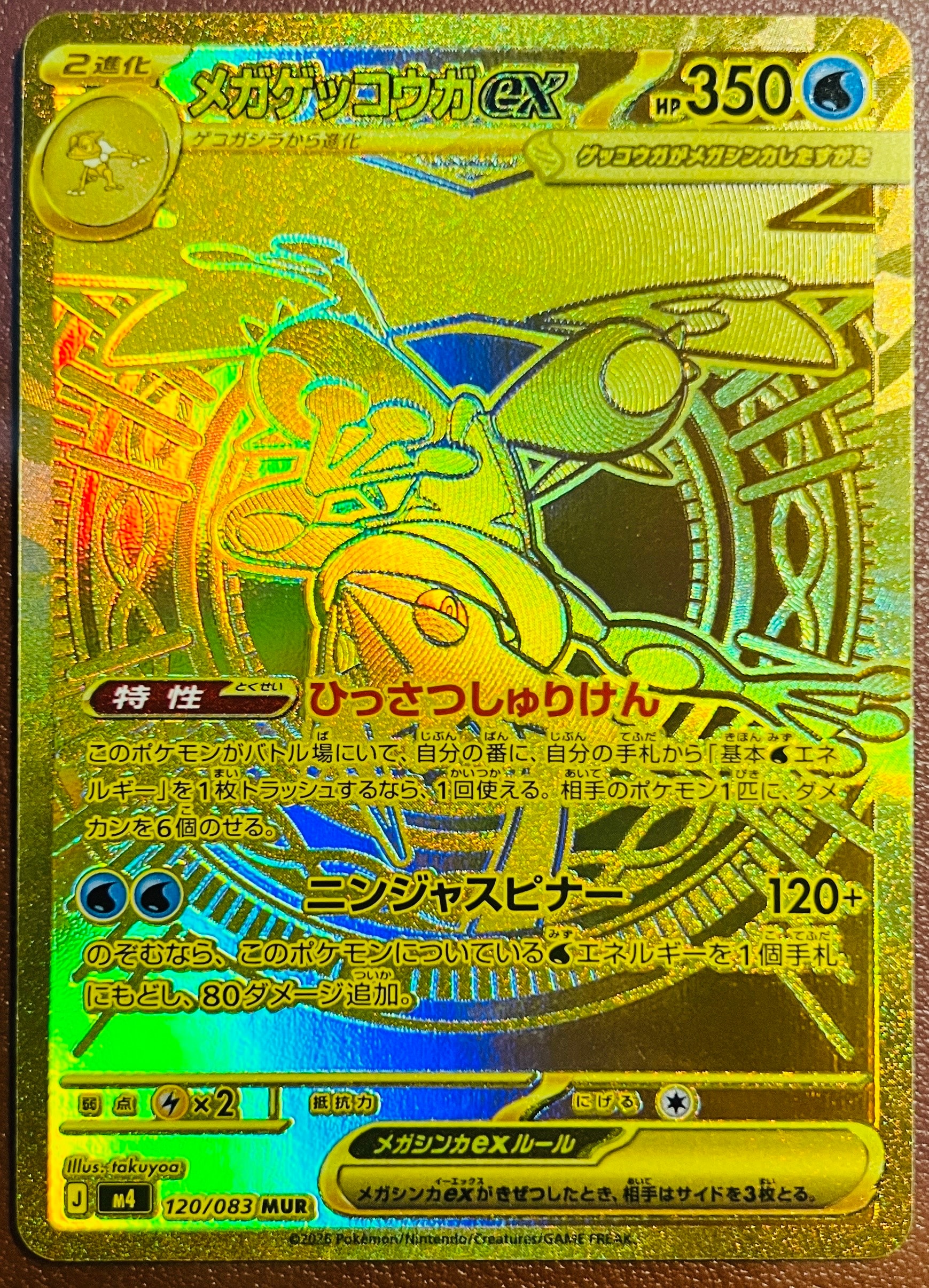 メガゲッコウガex MUR [M4 120/083](拡張パック「ニンジャスピナー」)