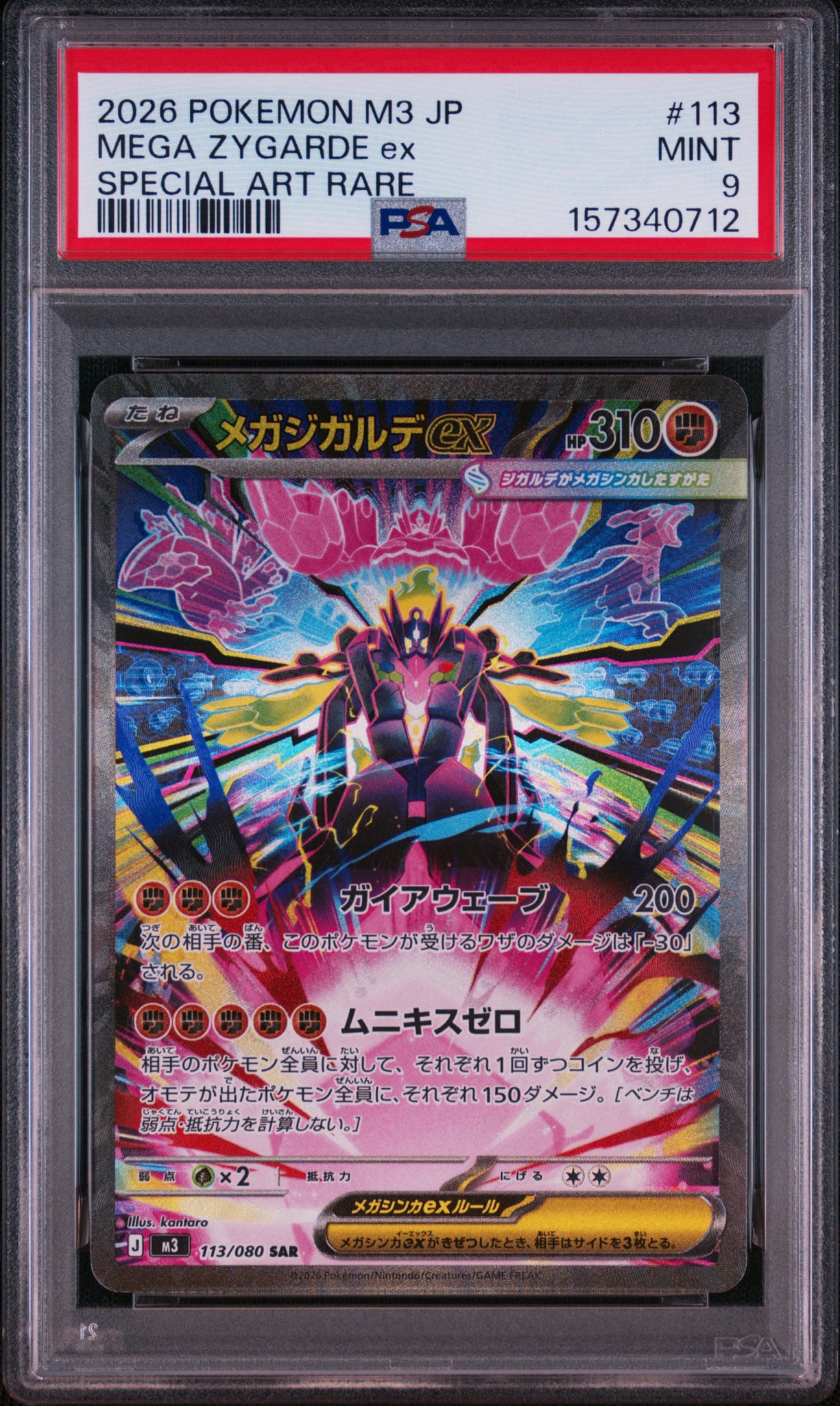 メガジガルデex SAR [M3 113/080](拡張パック「ムニキスゼロ」)
