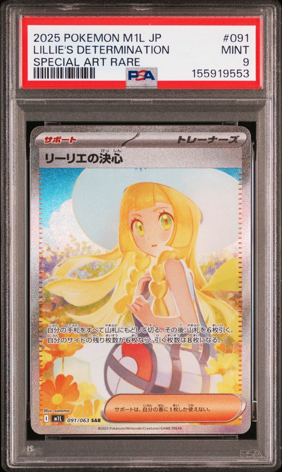 リーリエの決心 SAR [M1L 091/063](拡張パック「メガブレイブ」)
