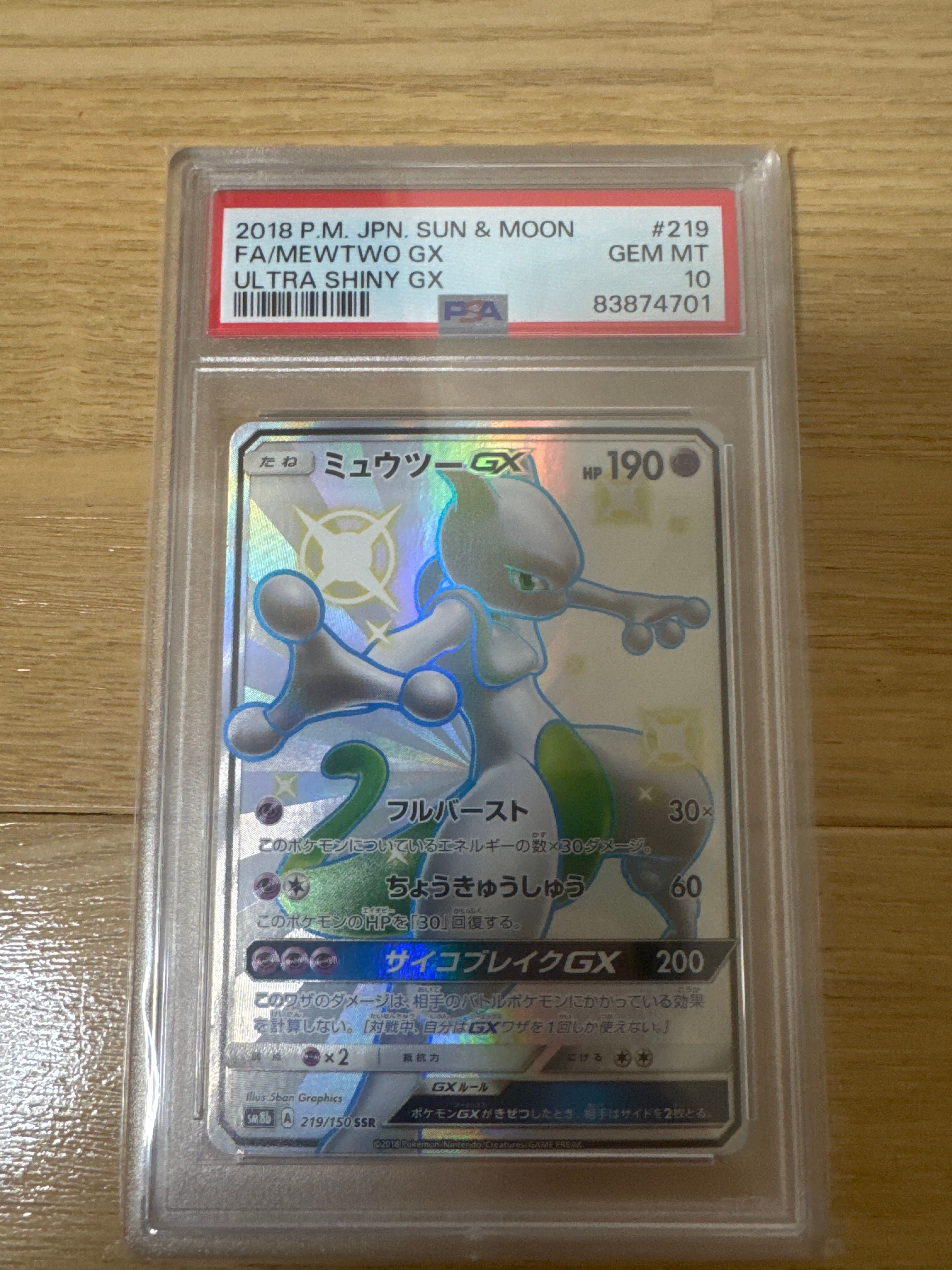 ミュウツーGX SSR[SM8b 219/150](ハイクラスパック「GXウルトラシャイニー」)