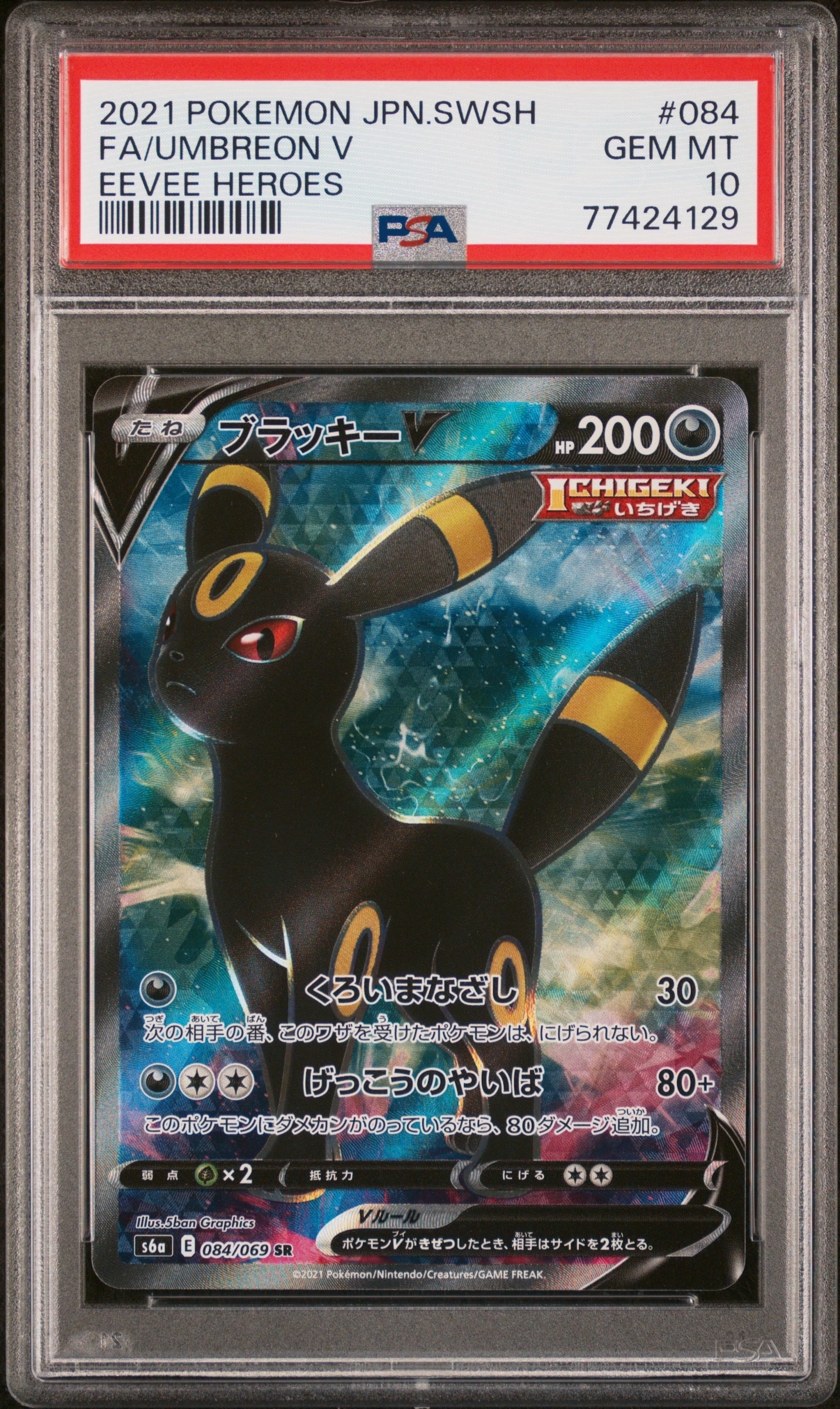 ブラッキーV SR[S6a 084/069](強化拡張パック「イーブイヒーローズ」)