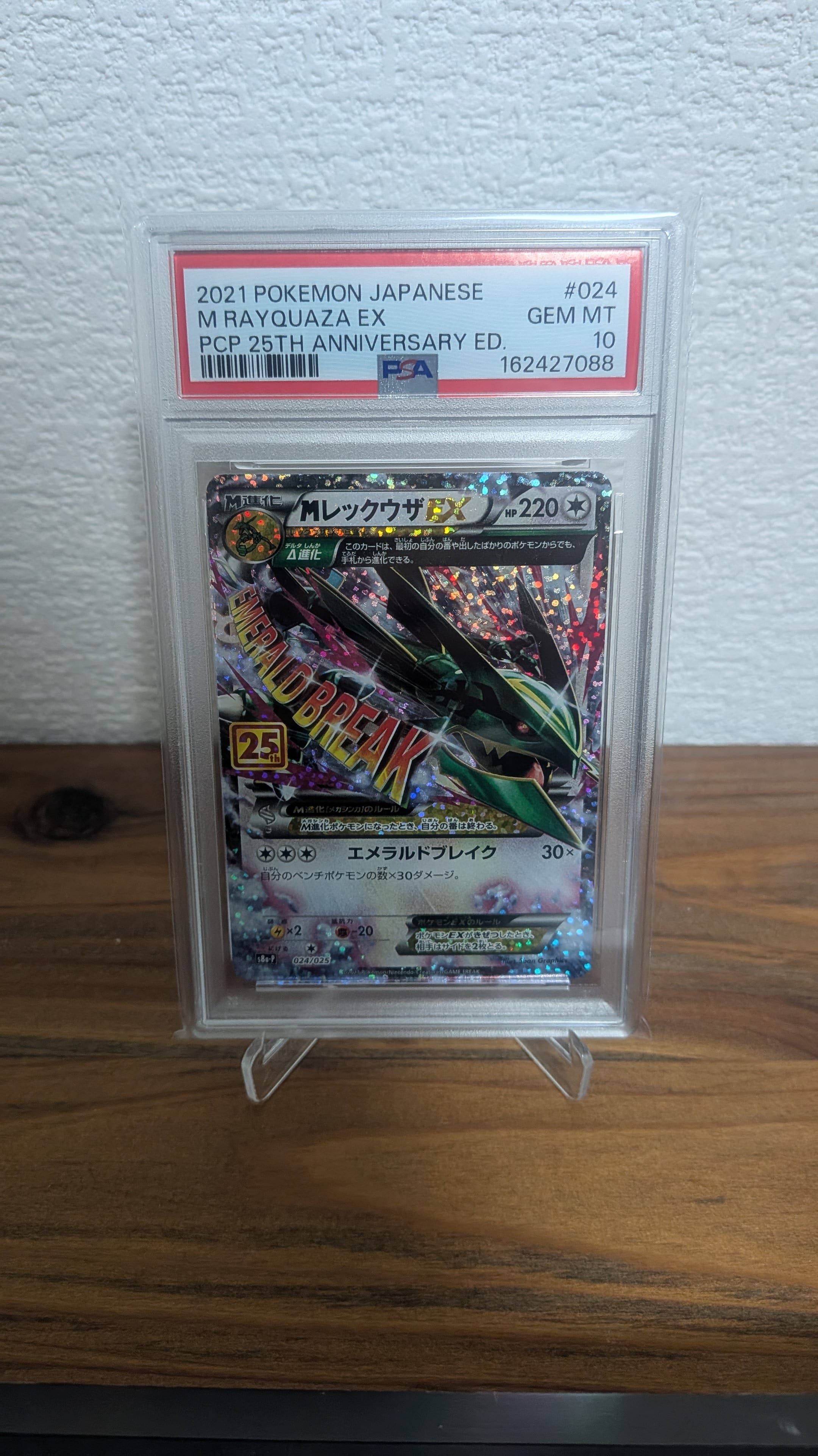 MレックウザEX: プロモ[S8a-P 024/025](プロモカードパック 25th ANNIVERSARY edition)