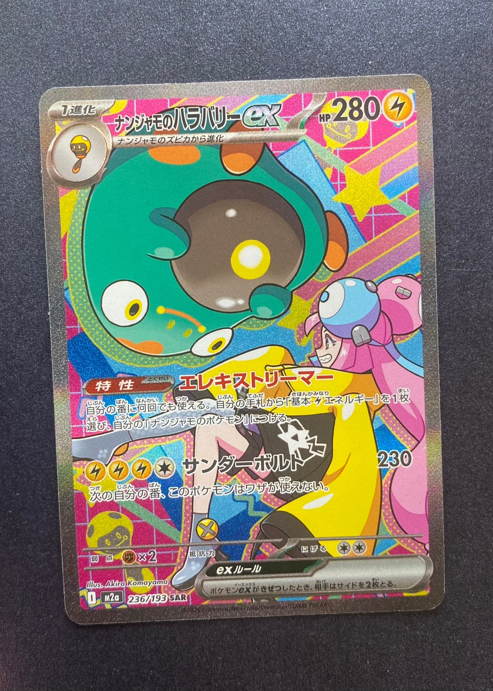 ナンジャモのハラバリーex SAR [M2a 236/193](ハイクラスパック「MEGAドリームex」)