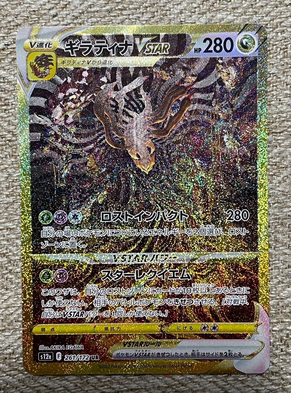 ギラティナVSTAR UR[s12a 261/172](ハイクラスパック「VSTARユニバース」)