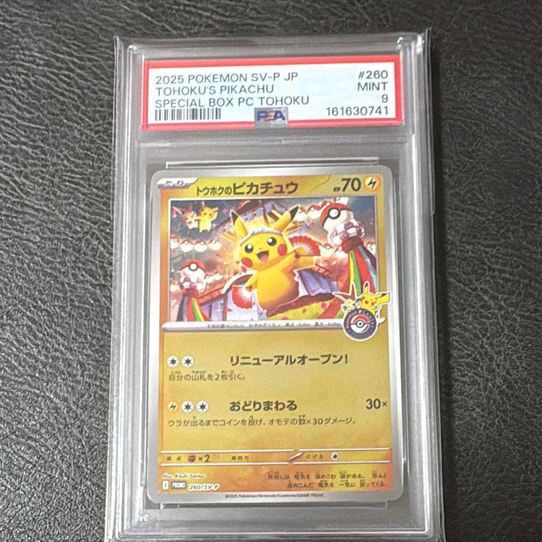 トウホクのピカチュウ P [SV-P 260](スペシャルBOX「ポケモンセンタートウホク」)