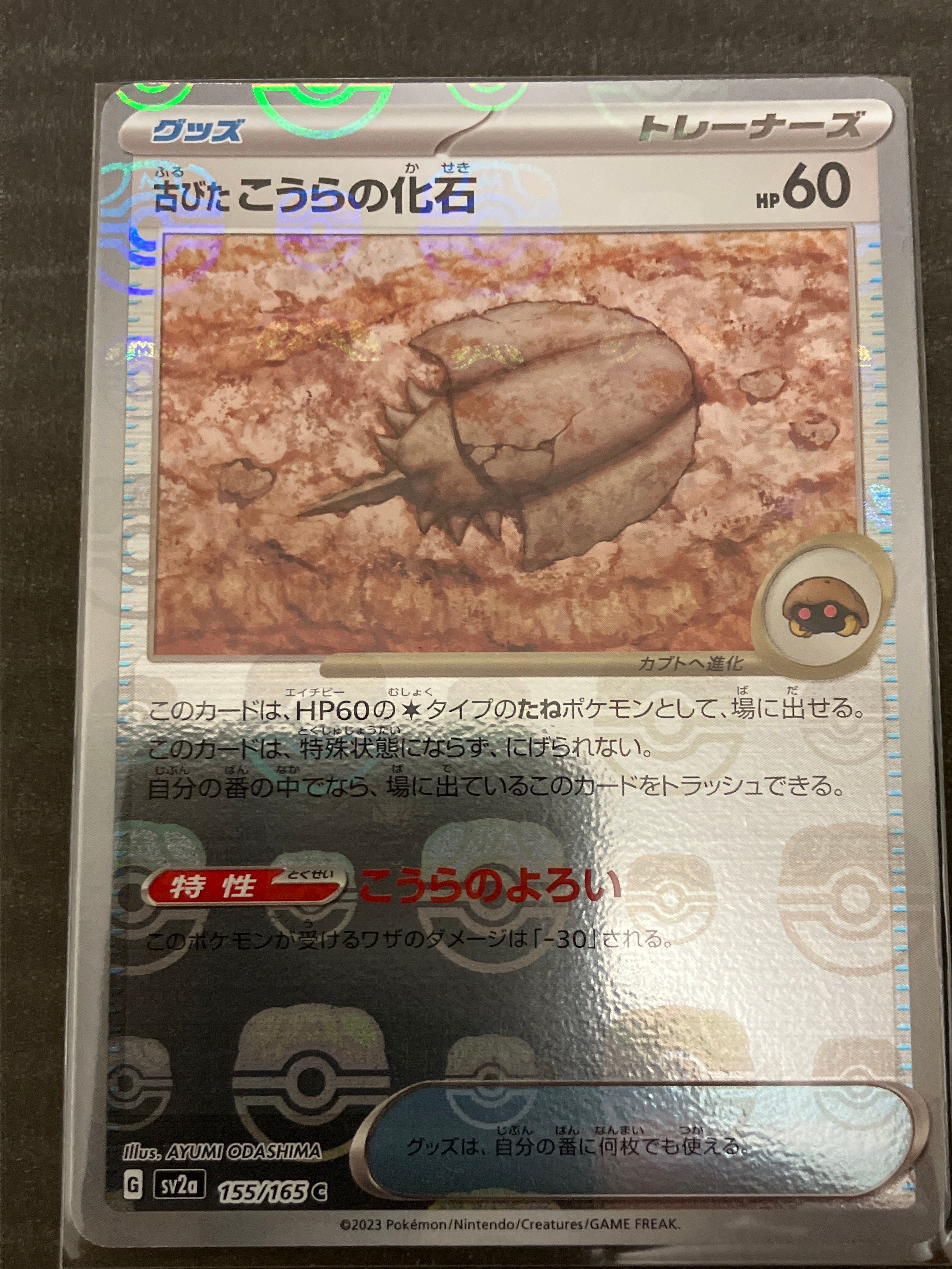 古びたこうらの化石 C: マスターボールミラー[SV2a 155/165](強化拡張パック「ポケモンカード151」)