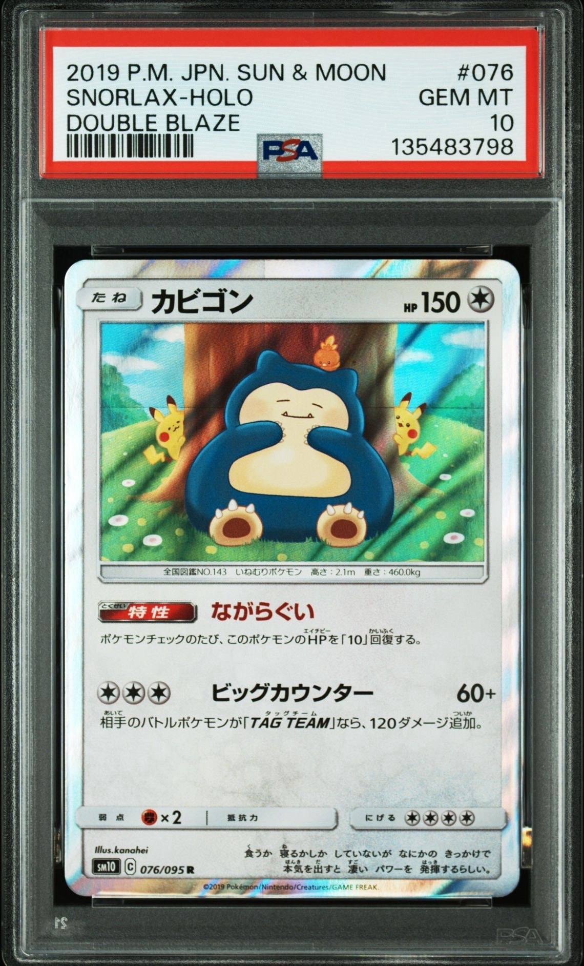 カビゴン R [SM10 076/095](拡張パック「ダブルブレイズ」)の新品/中古