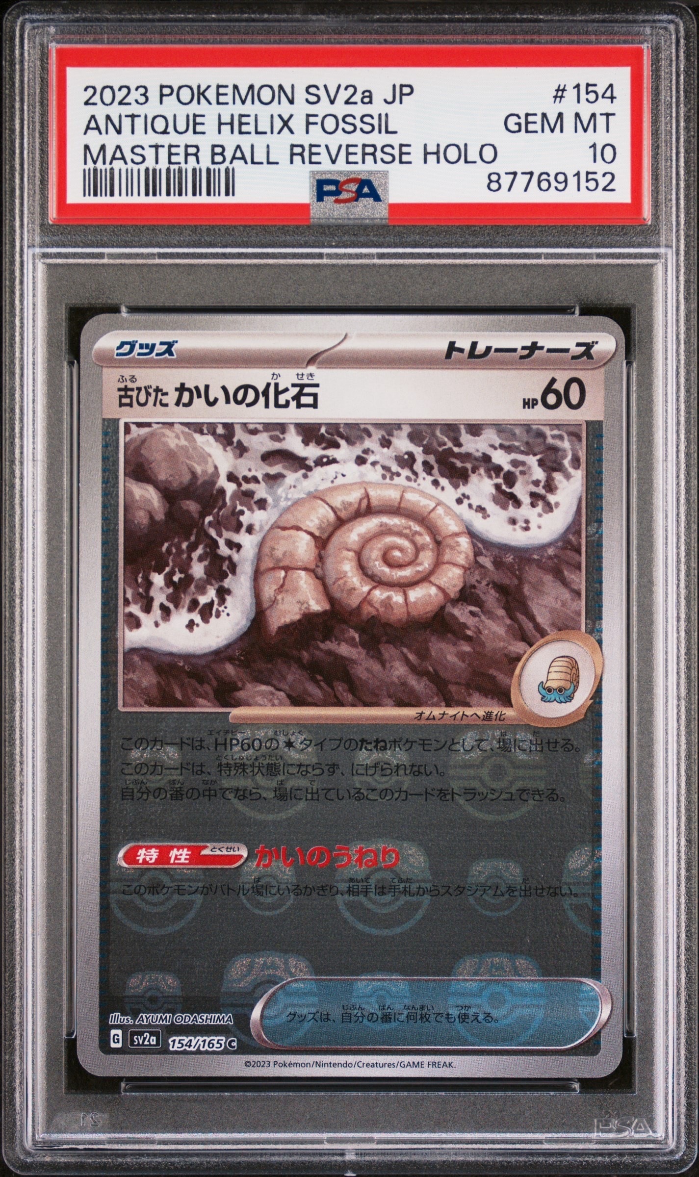 PSA10】古びたかいの化石 C: マスターボールミラー[SV2a 154/165](強化