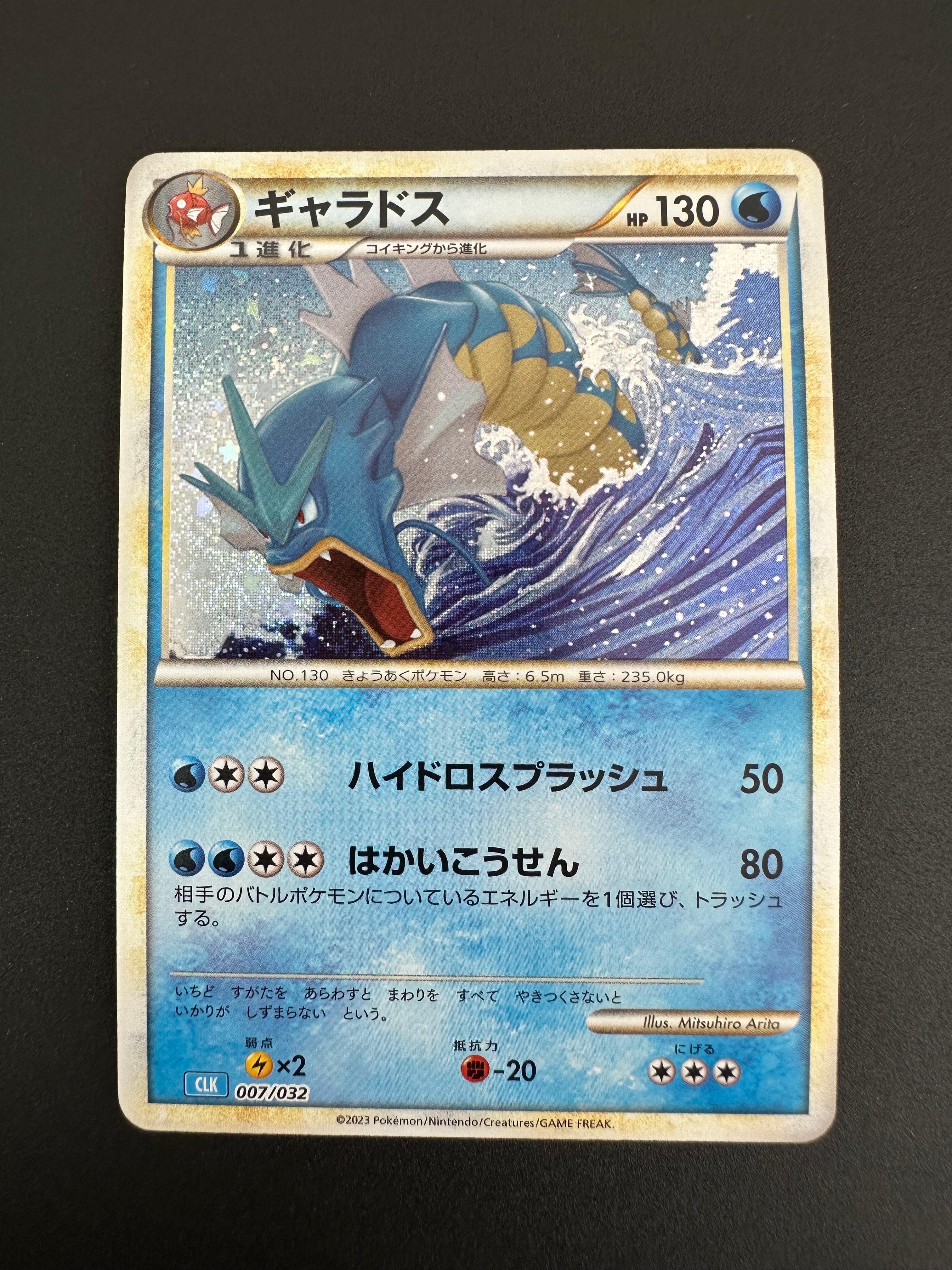 ギャラドス [CLK 007/032](ポケモンカードゲーム Classic)