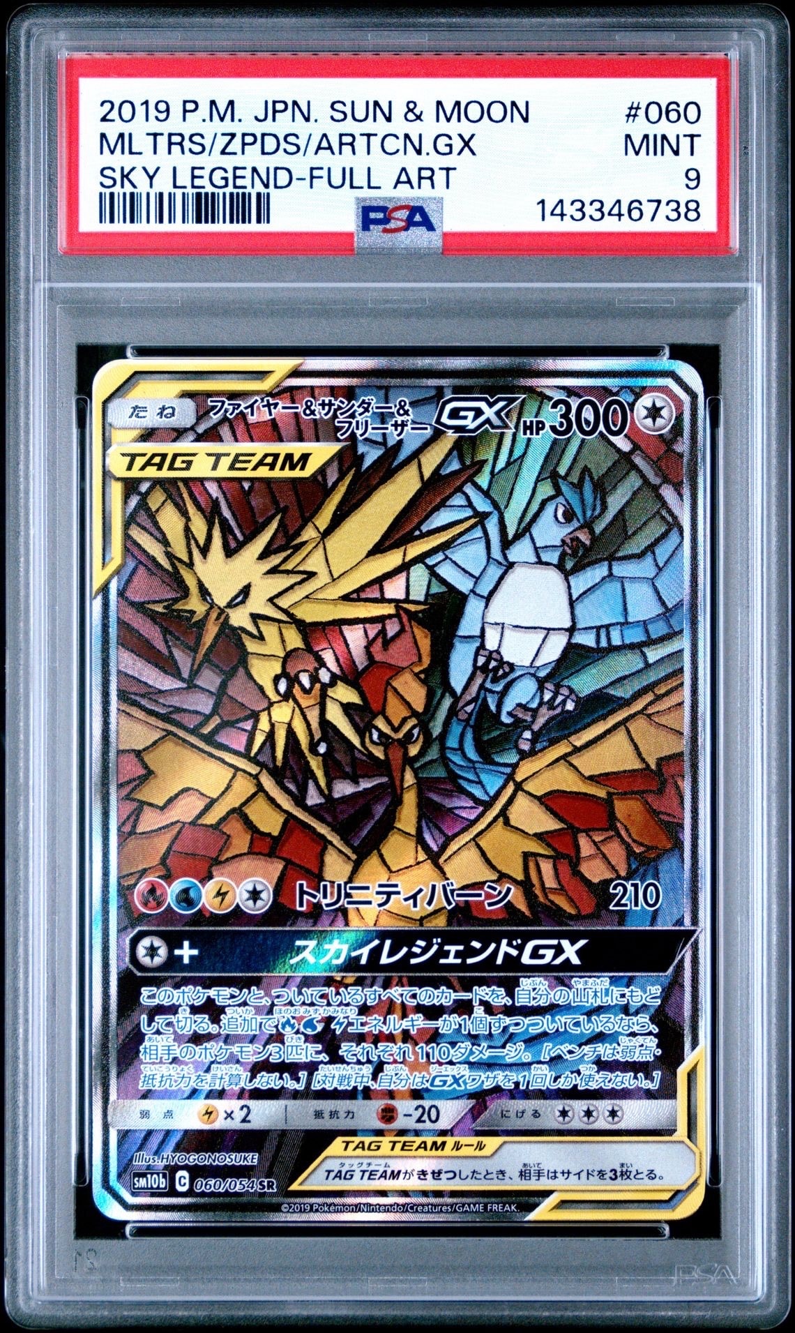 ファイヤー&サンダー&フリーザーGX SR: SA (三鳥) [SM10b 060/054](強化拡張パック「スカイレジェンド」)