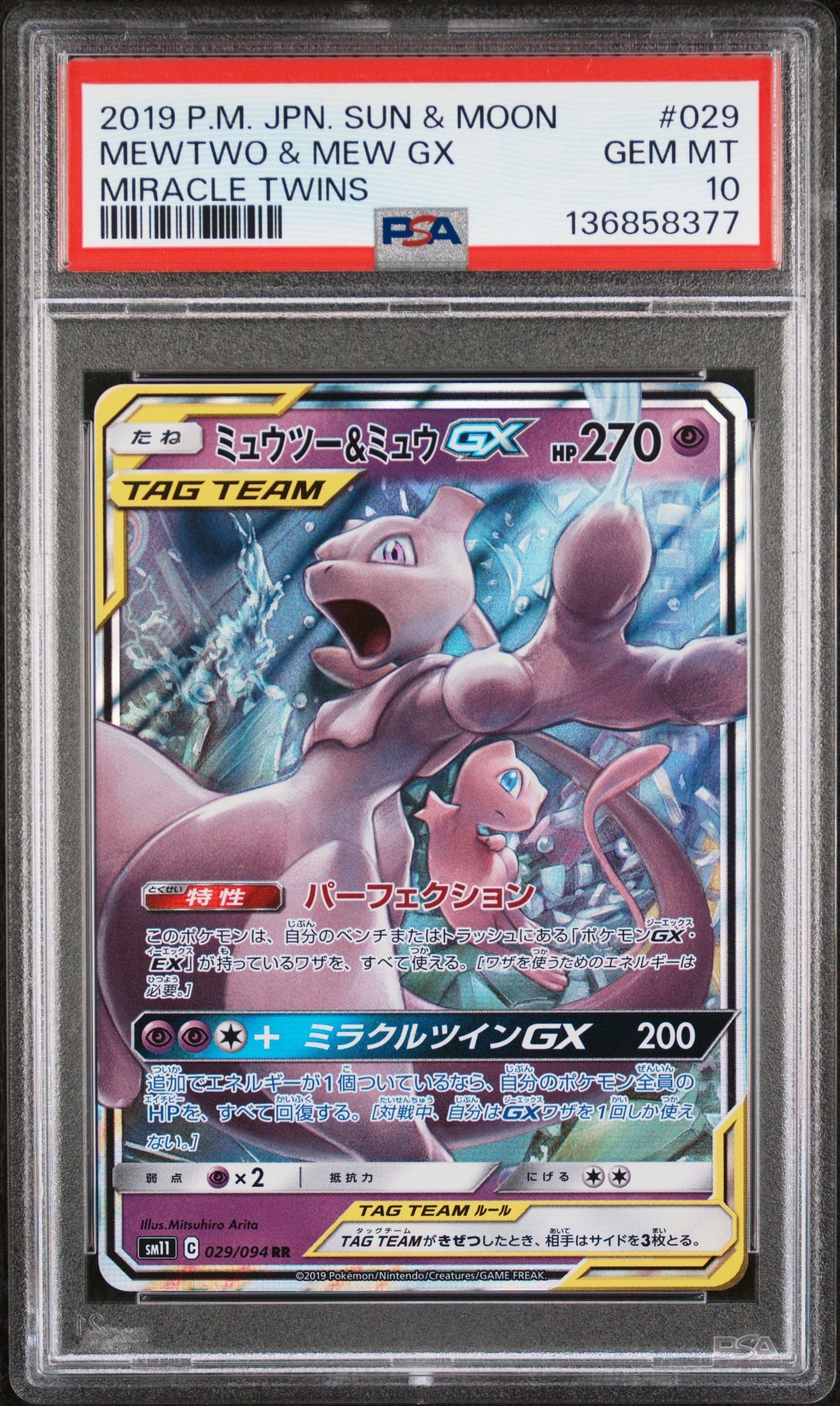 ミュウツー&ミュウGX RR [SM11 029/094](拡張パック「ミラクルツイン」)