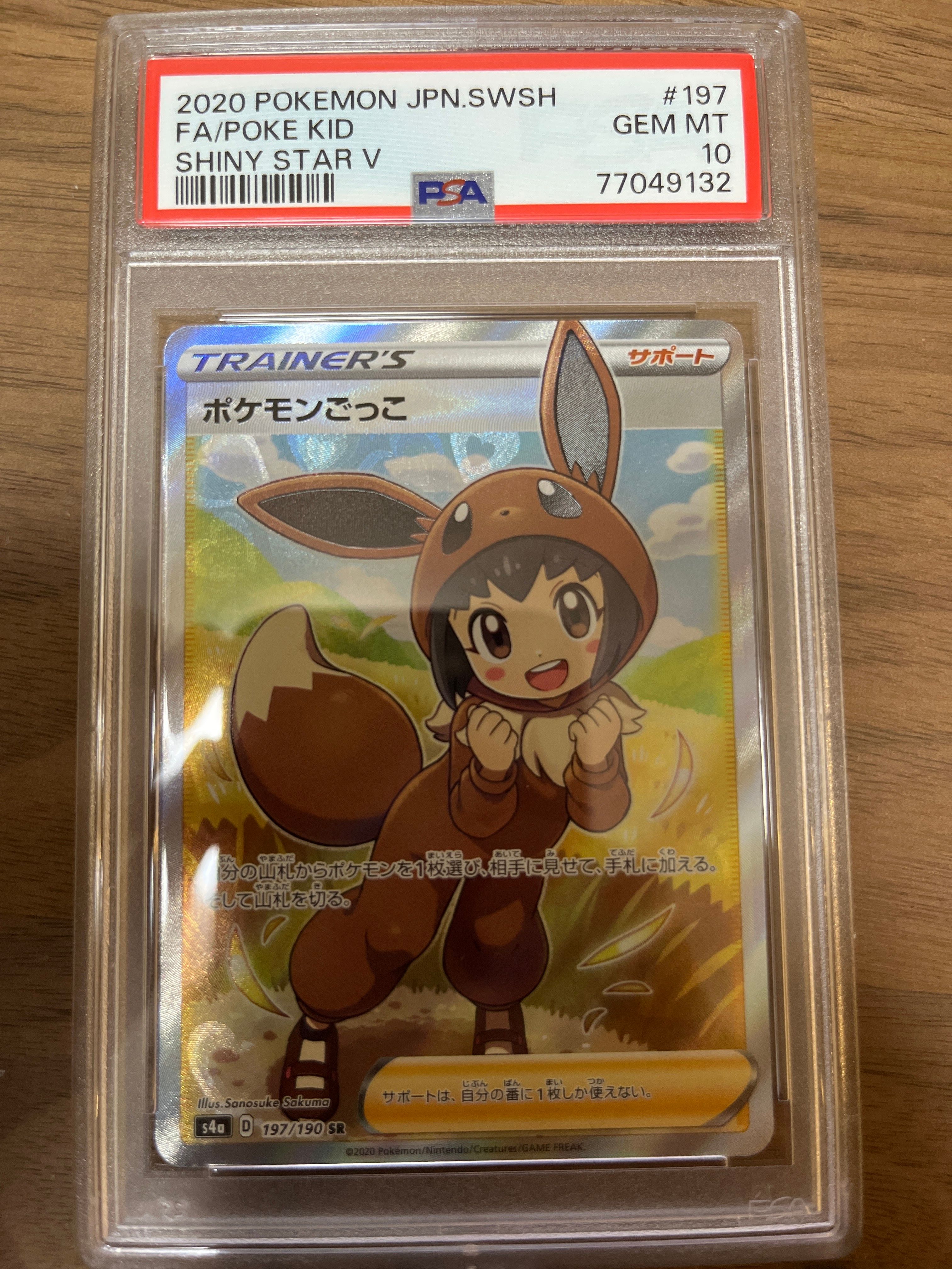 ポケモンごっこ SR[S4a 197/190](ハイクラスパック「シャイニースターV」)