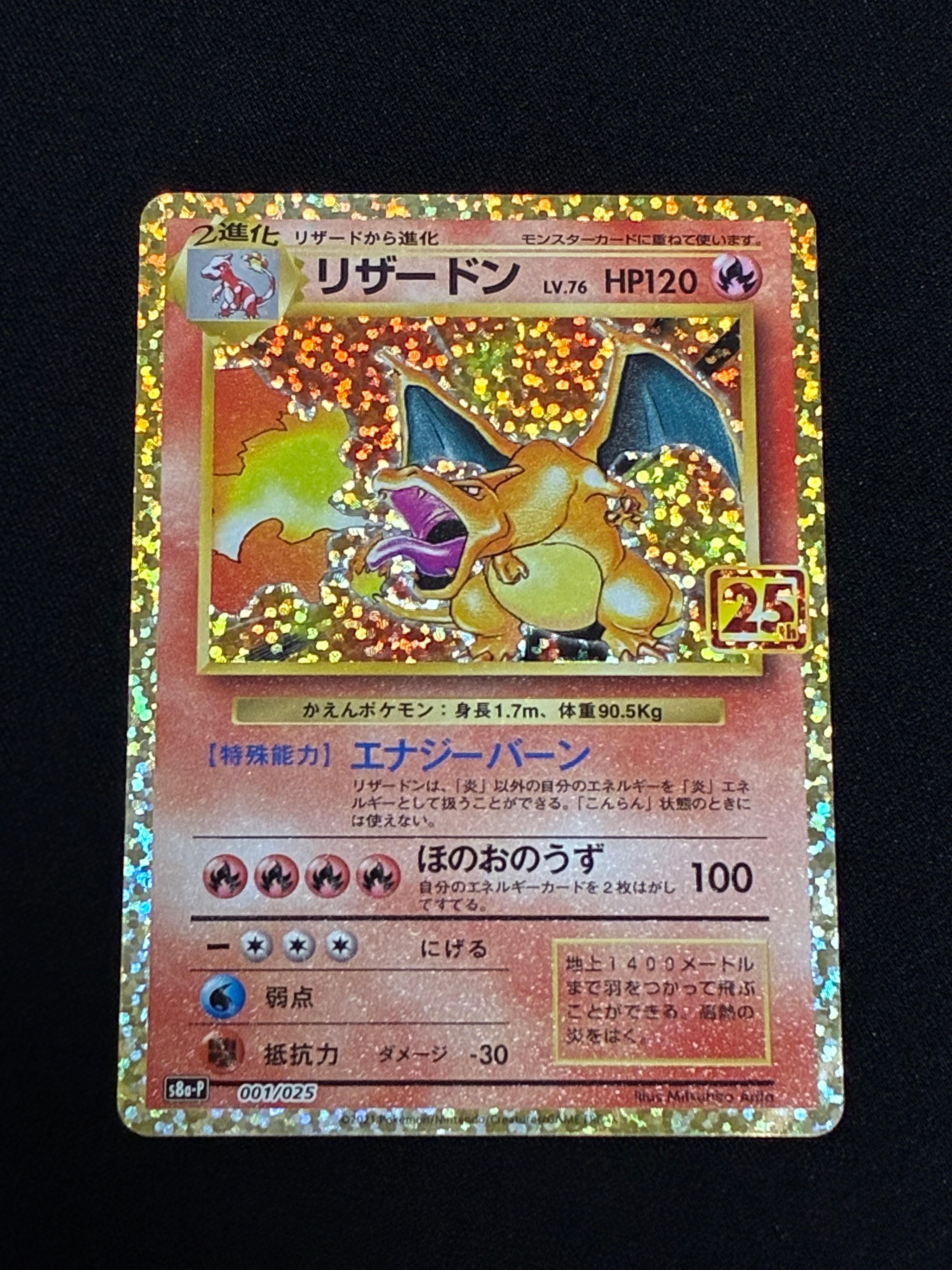リザードン: プロモ[S8a-P 001/025](プロモカードパック 25th ANNIVERSARY edition)