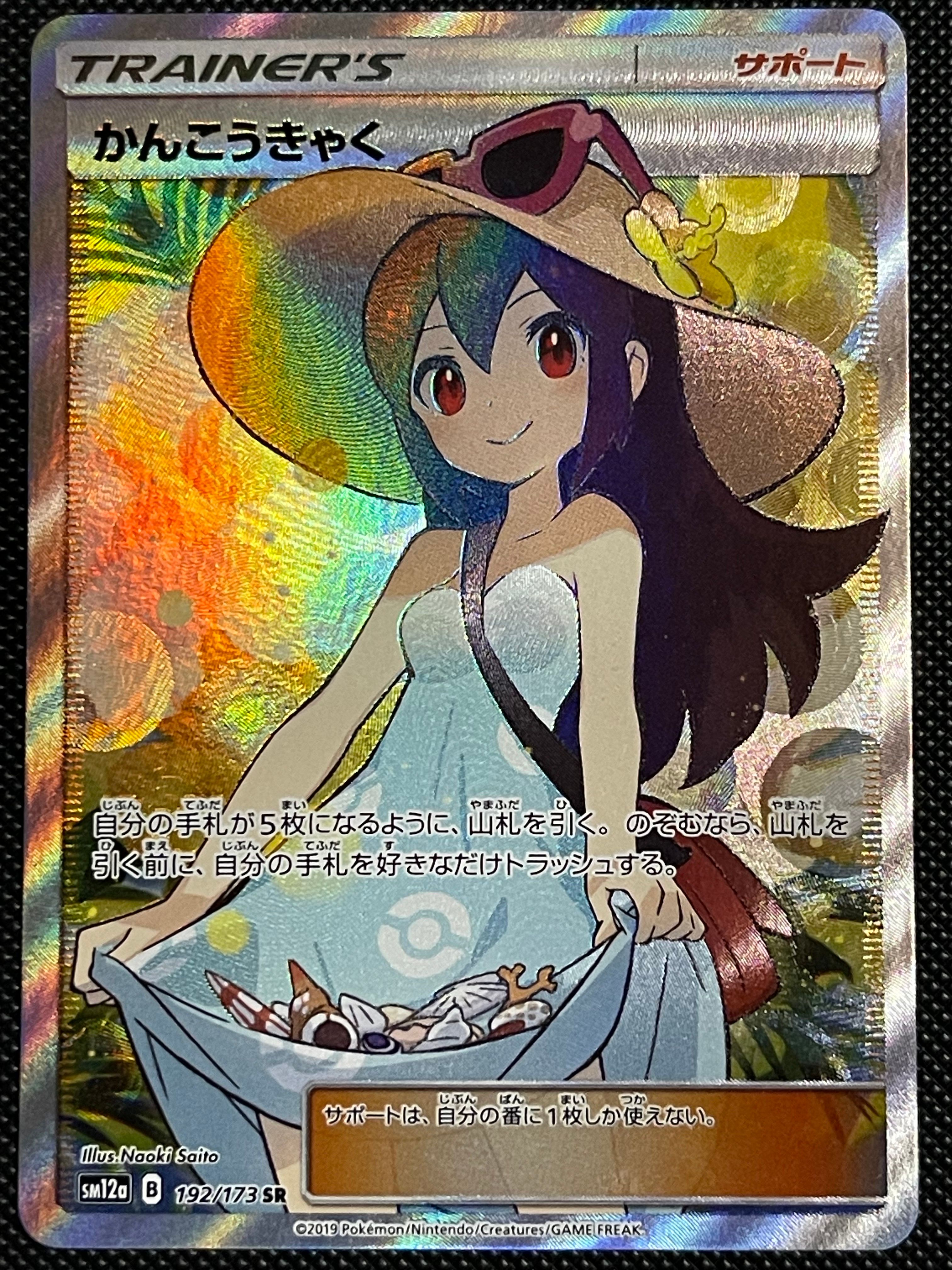 かんこうきゃく SR[SM12a 192/173](ハイクラスパック「TAG TEAM GX タッグオールスターズ」)