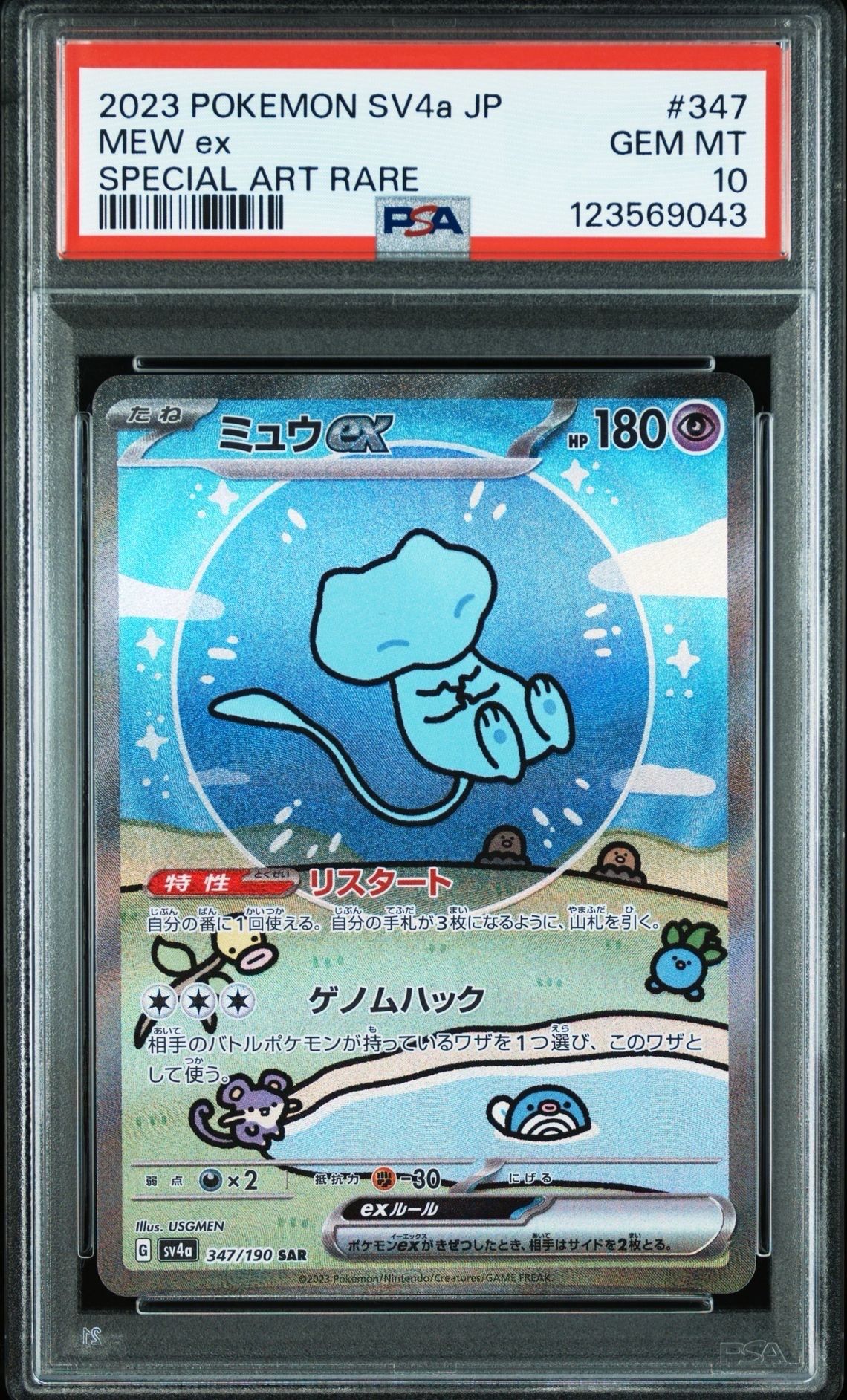 ミュウex SAR [SV4a 347/190](ハイクラスパック「シャイニートレジャーex」)