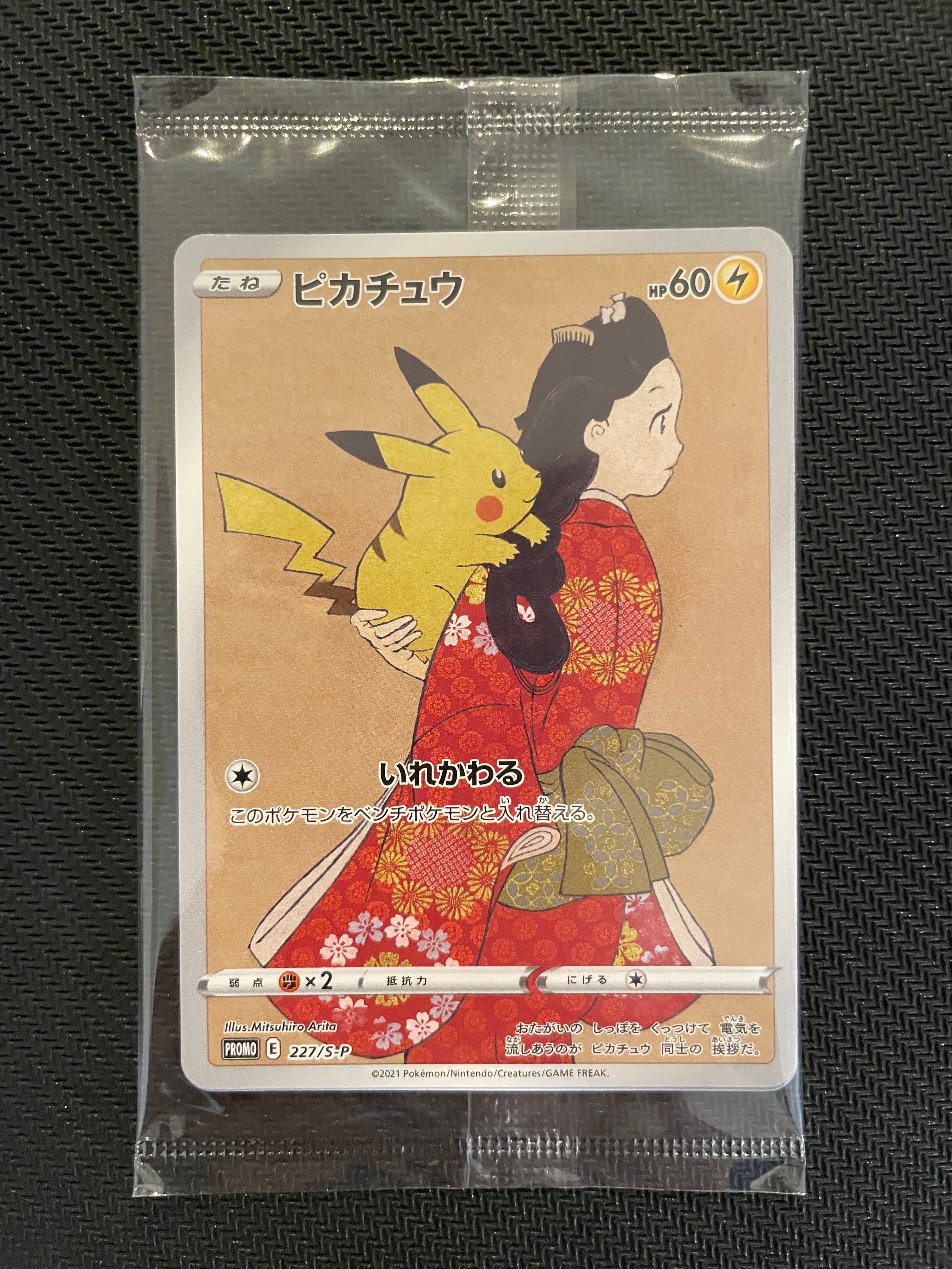 ピカチュウ & ウッウ : プロモ [S-P 227 / S-P 226](プロモーションカード 「ポケモン切手BOX 見返り美人・月に雁セット」) 未開封パック