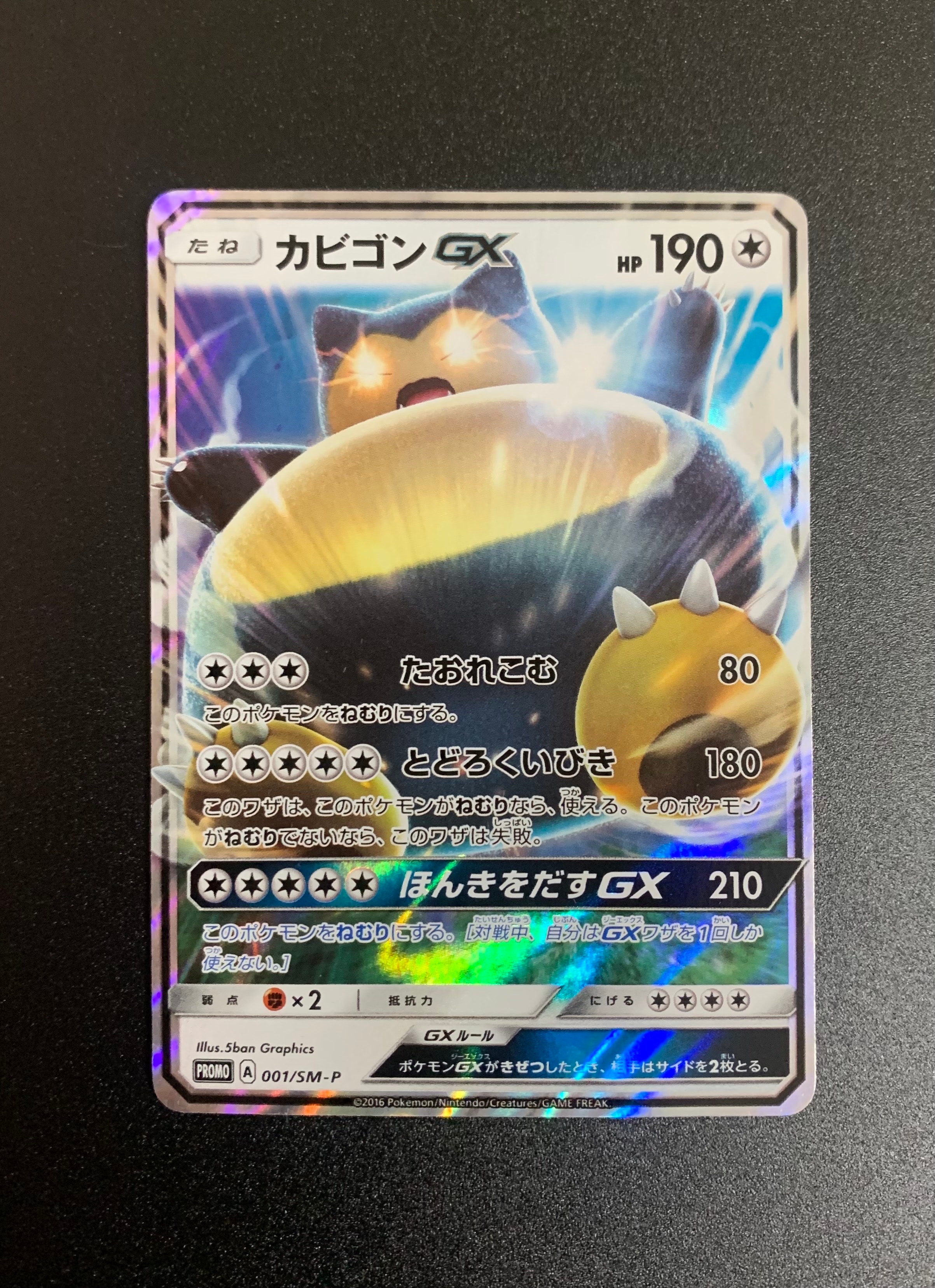 カビゴンGX P [SM-P 001](プロモーションカード「ニンテンドー3DSソフト ポケットモンスター サン・ムーン パッケージ版 早期購入特典」)