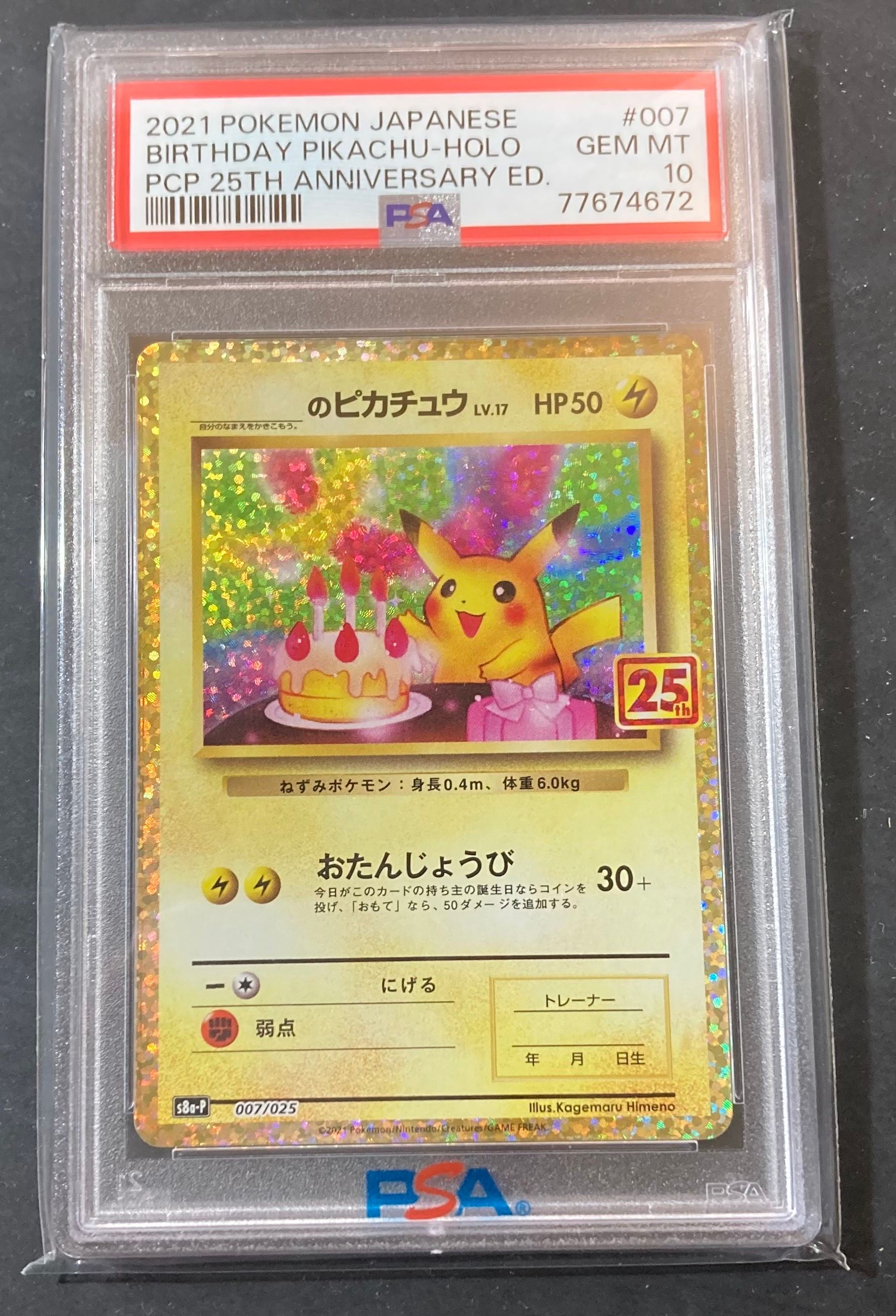 _のピカチュウ: プロモ (お誕生日ピカチュウ) [S8a-P 007/025](プロモカードパック 25th ANNIVERSARY edition)