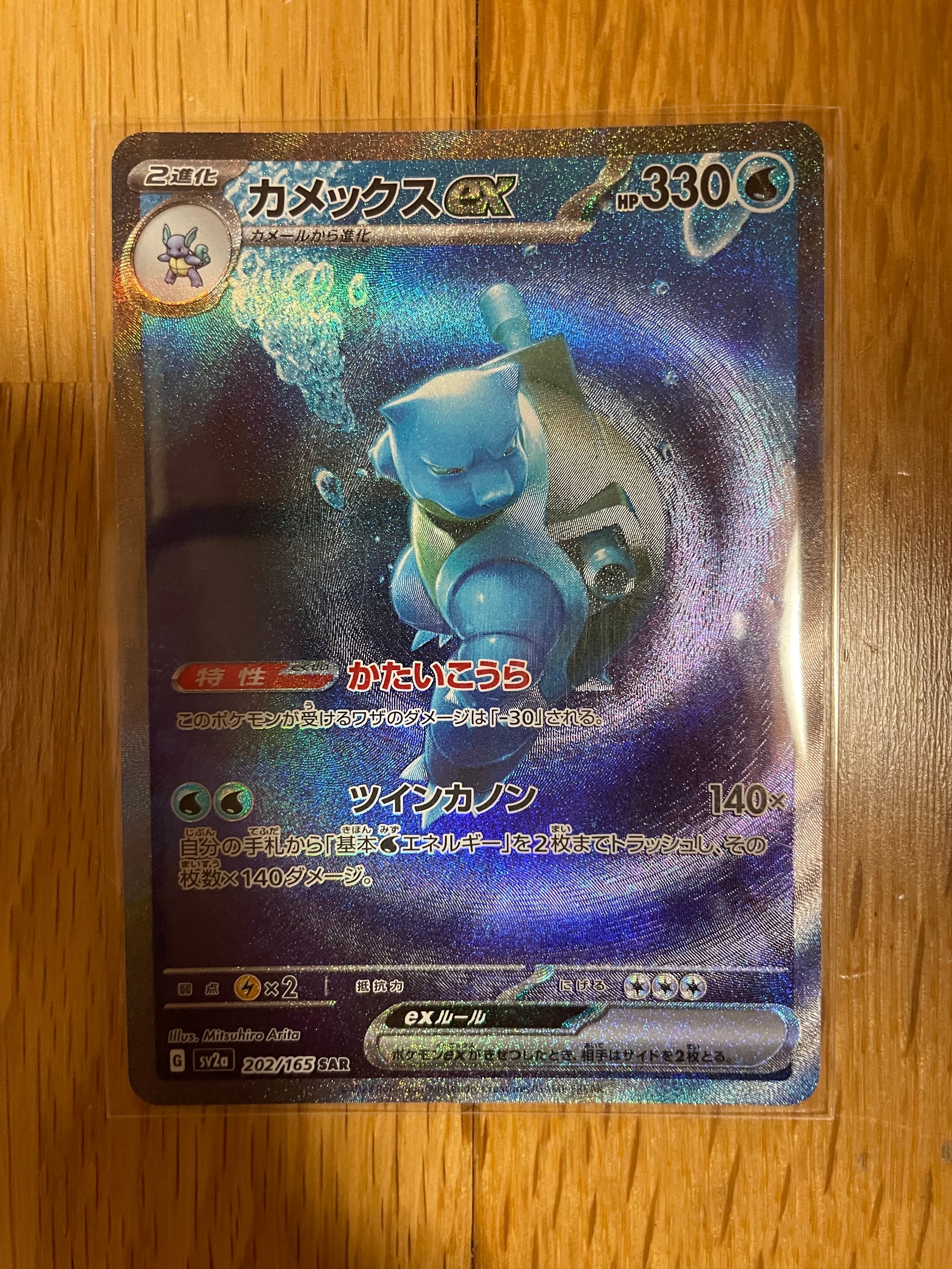 カメックスex SAR[SV2a 202/165](強化拡張パック「ポケモンカード151」)