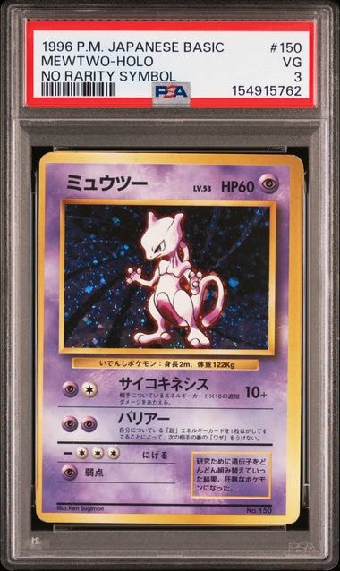 ミュウツー 初版 : 旧裏 [PMCG1-1](拡張パック「ポケットモンスター