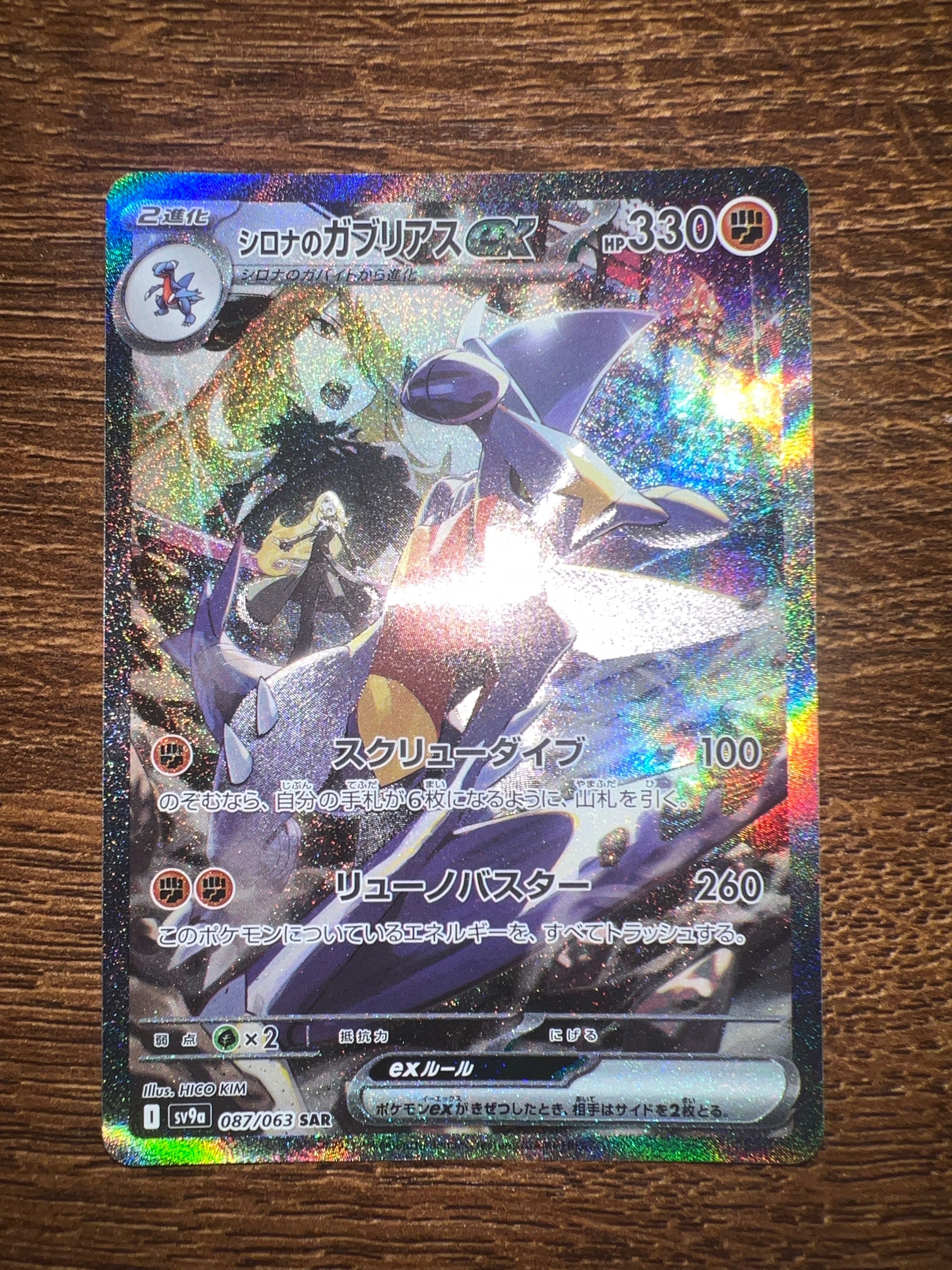 シロナのガブリアスex SAR [SV9a 087/063](強化拡張パック「熱風のアリーナ」)