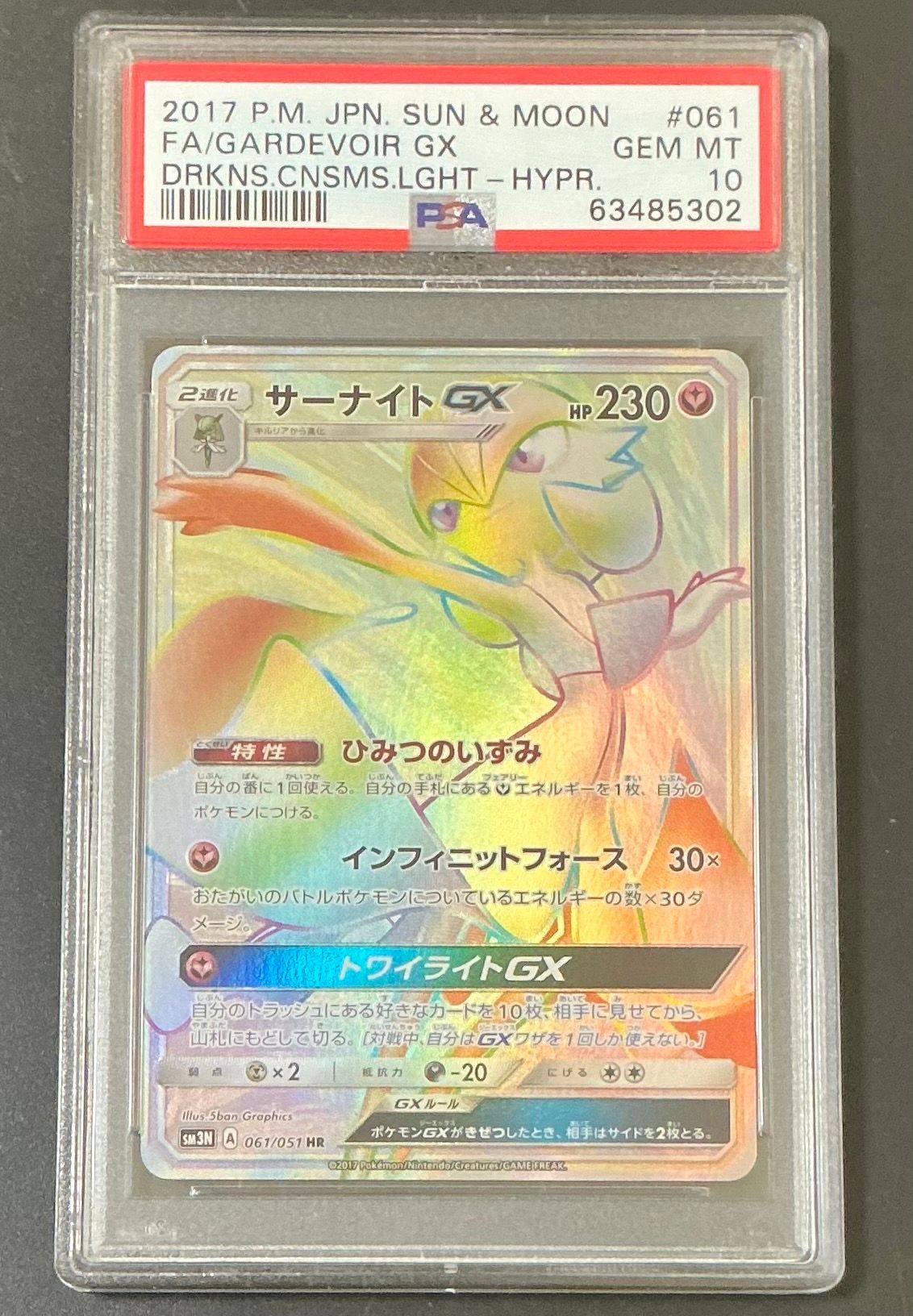 PSA10】サーナイトGX HR[SM3N 061/051](拡張パック「光を喰らう