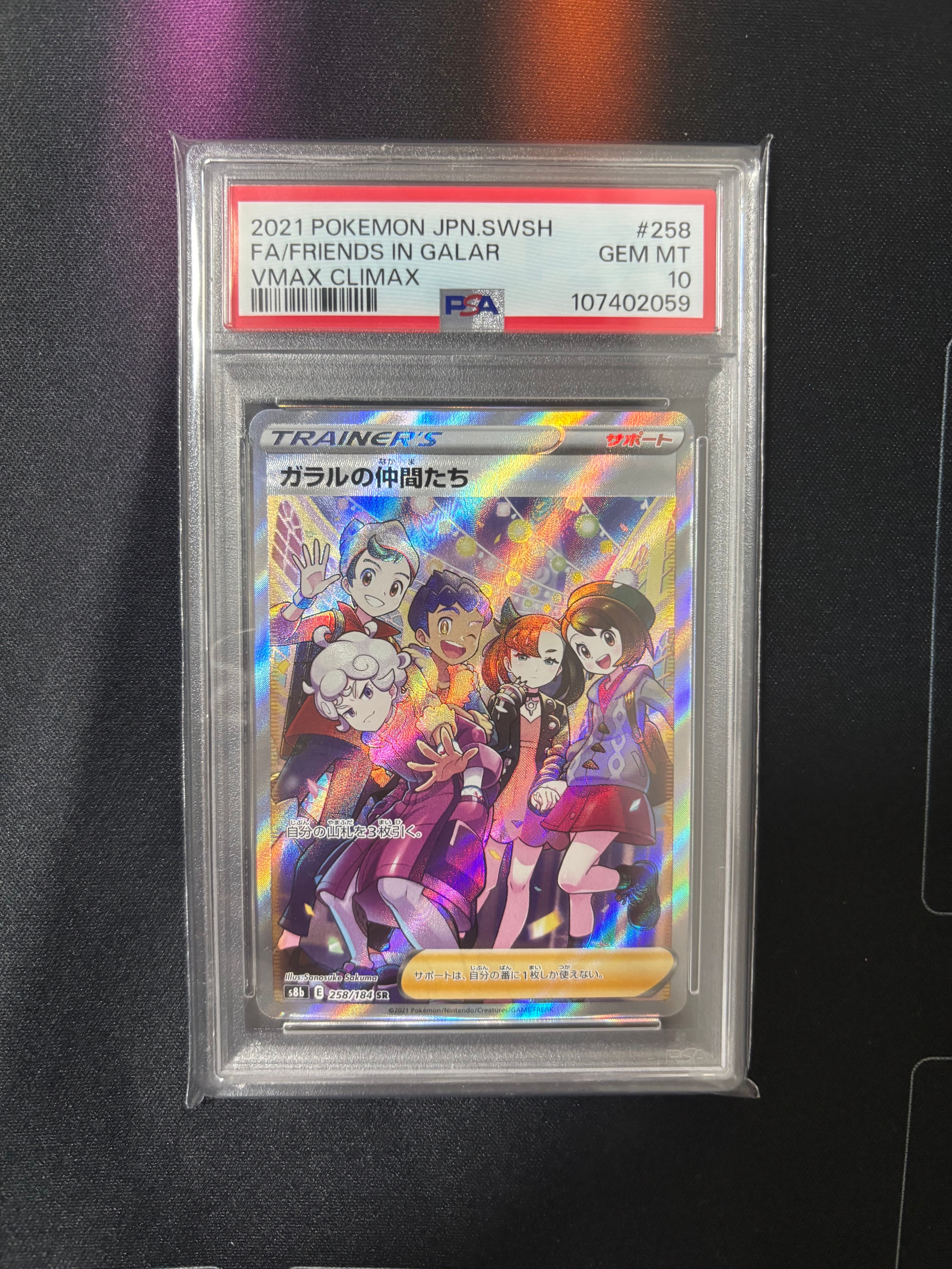 ガラルの仲間たち SR[S8b 258/184](ハイクラスパック「VMAXクライマックス」)