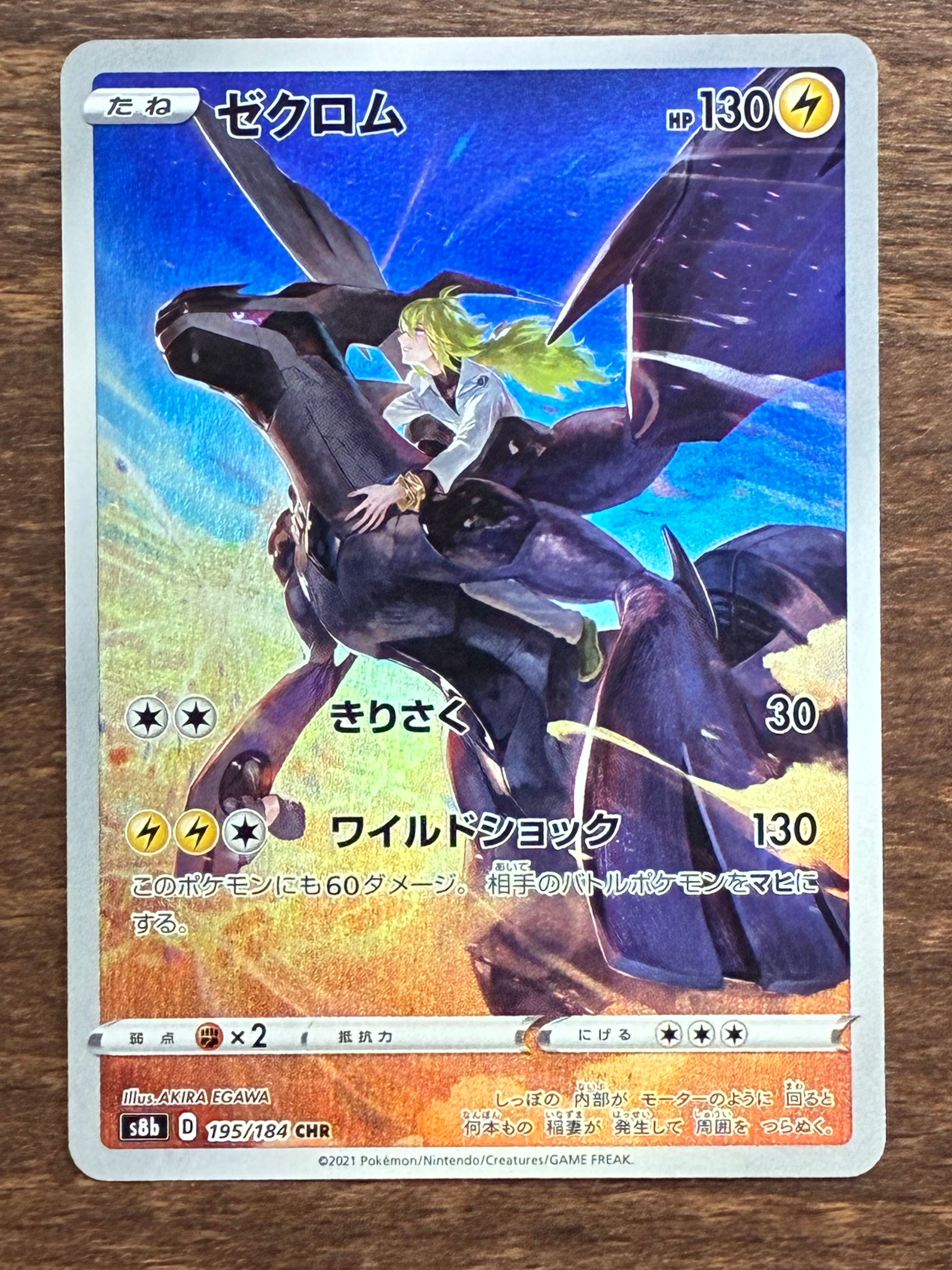 ゼクロム (N) CHR[s8b 195/184](ハイクラスパック「VMAXクライマックス」)